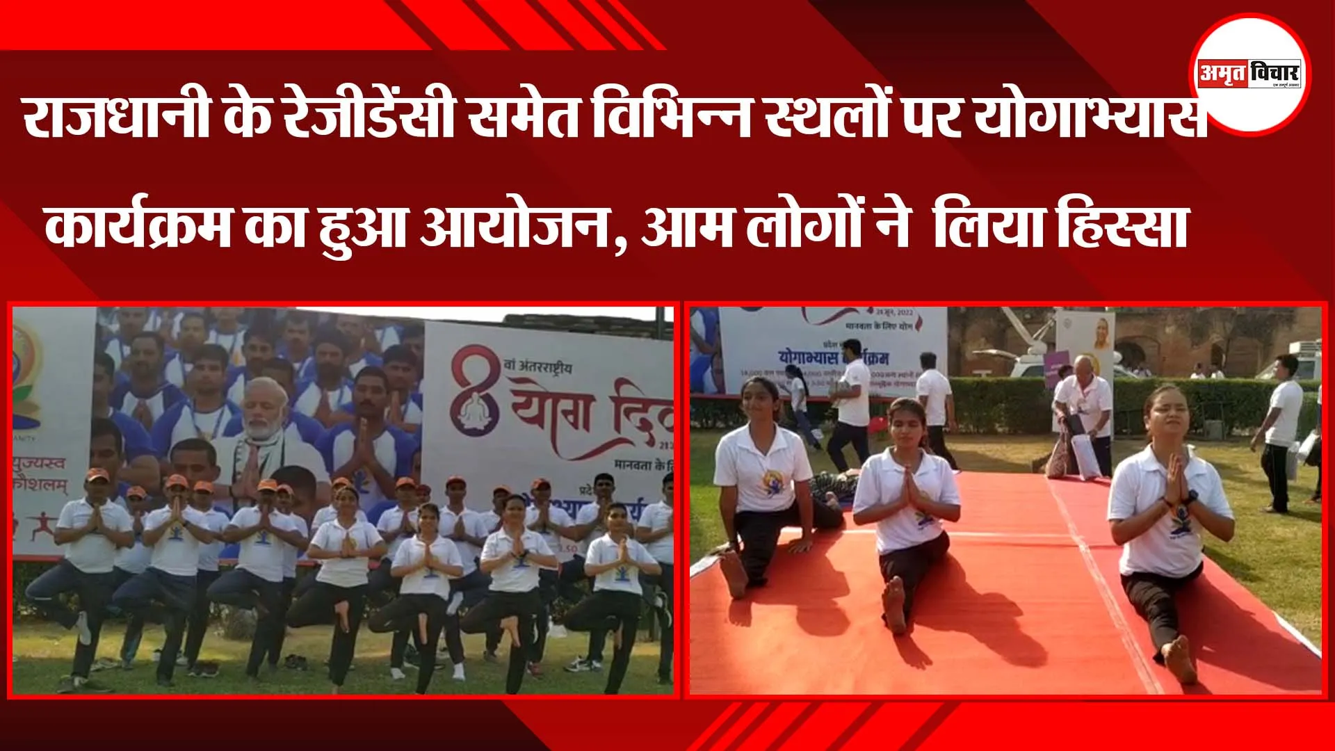 राजधानी के रेजीडेंसी समेत विभिन्न स्थलों पर योगाभ्यास कार्यक्रम का हुआ आयोजन, लोगों ने लिया हिस्सा