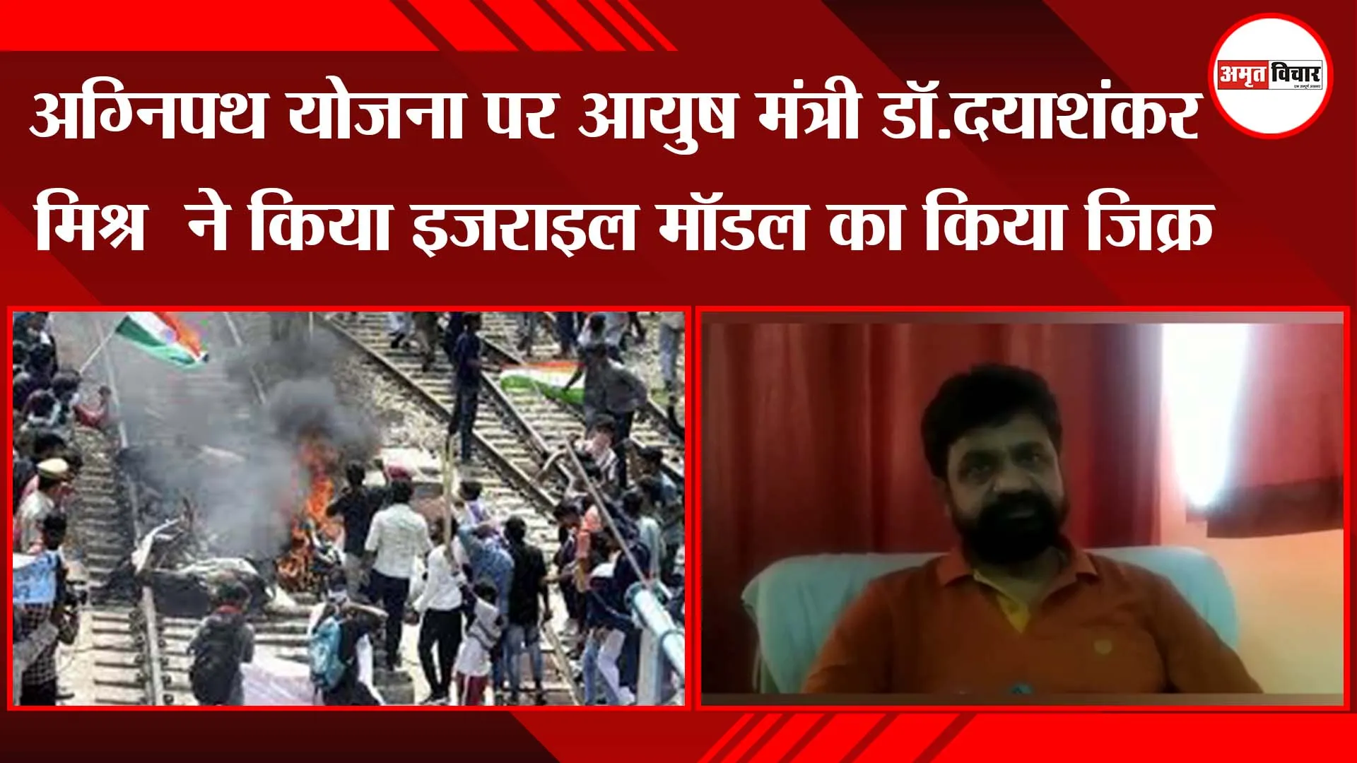 अग्निपथ योजना पर आयुष मंत्री डॉ.दयाशंकर मिश्र “दयालू” ने किया इजराइल मॉडल का किया जिक्र