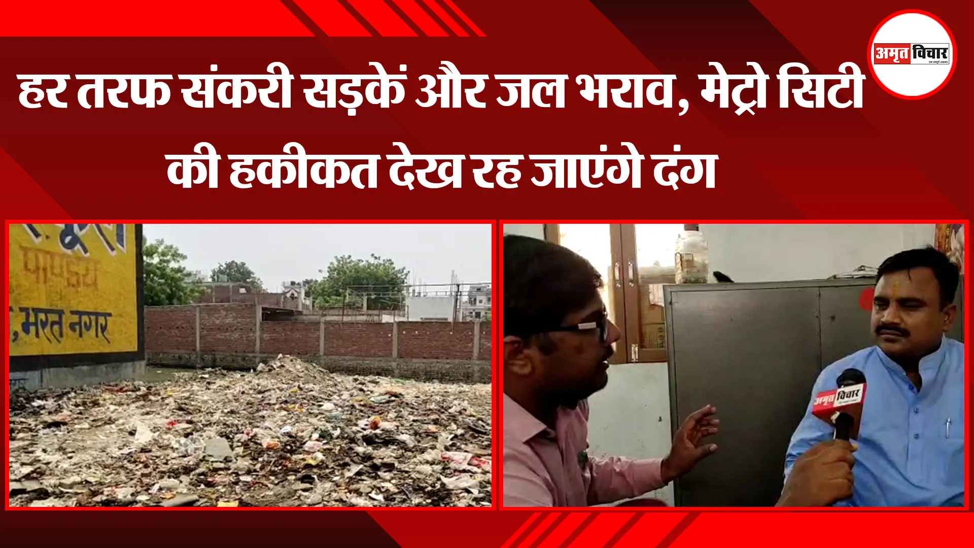 लखनऊ: हर तरफ संकरी सड़कें और जल भराव, मेट्रो सिटी की हकीकत देख रह जाएंगे दंग