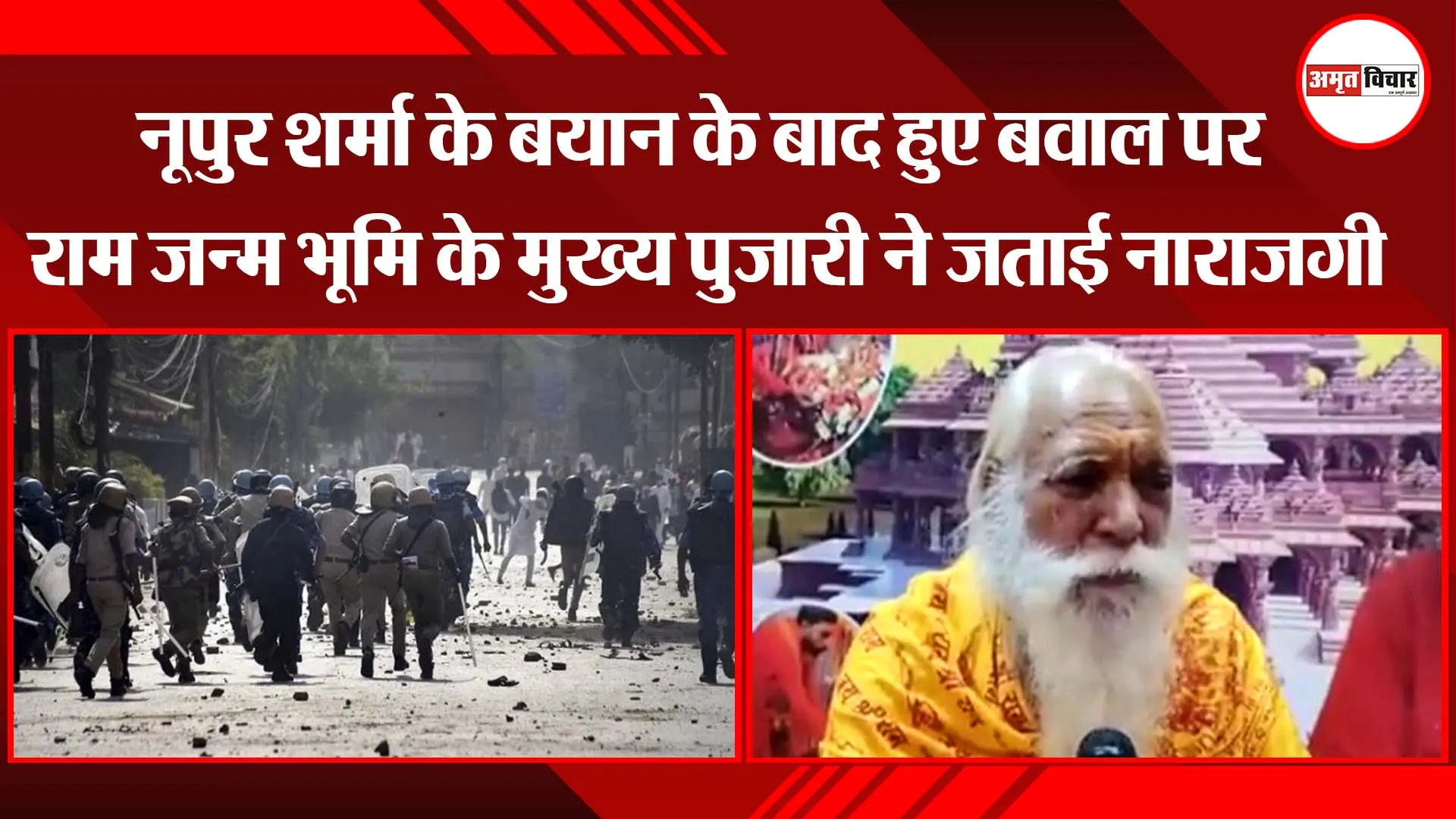 अयोध्या: नूपुर शर्मा के बयान के बाद हुए बवाल पर राम जन्म भूमि के मुख्य पुजारी ने जताई नाराजगी