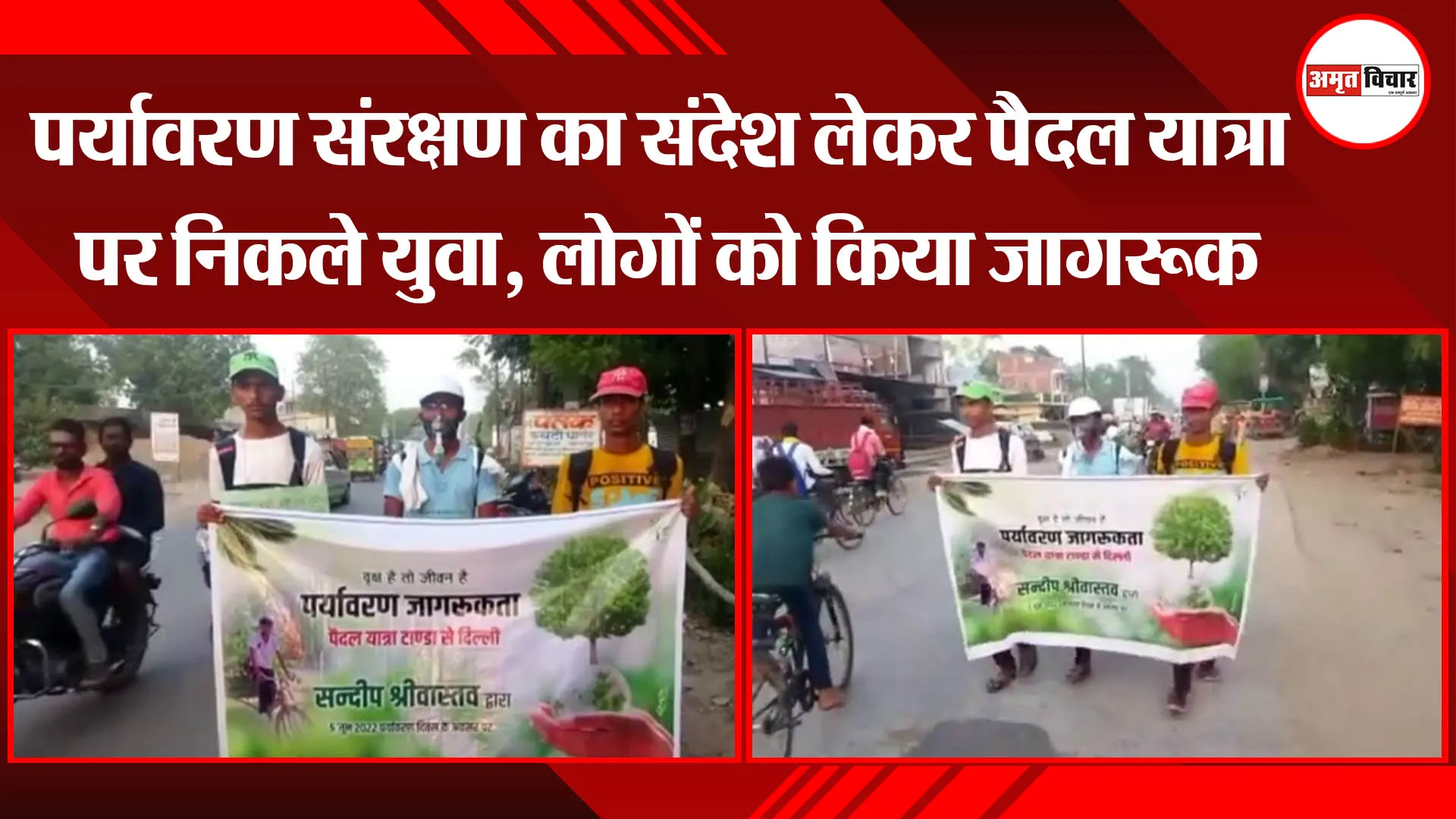 अयोध्या: पर्यावरण संरक्षण का संदेश लेकर पैदल यात्रा पर निकले युवा, लोगों को किया जागरूक