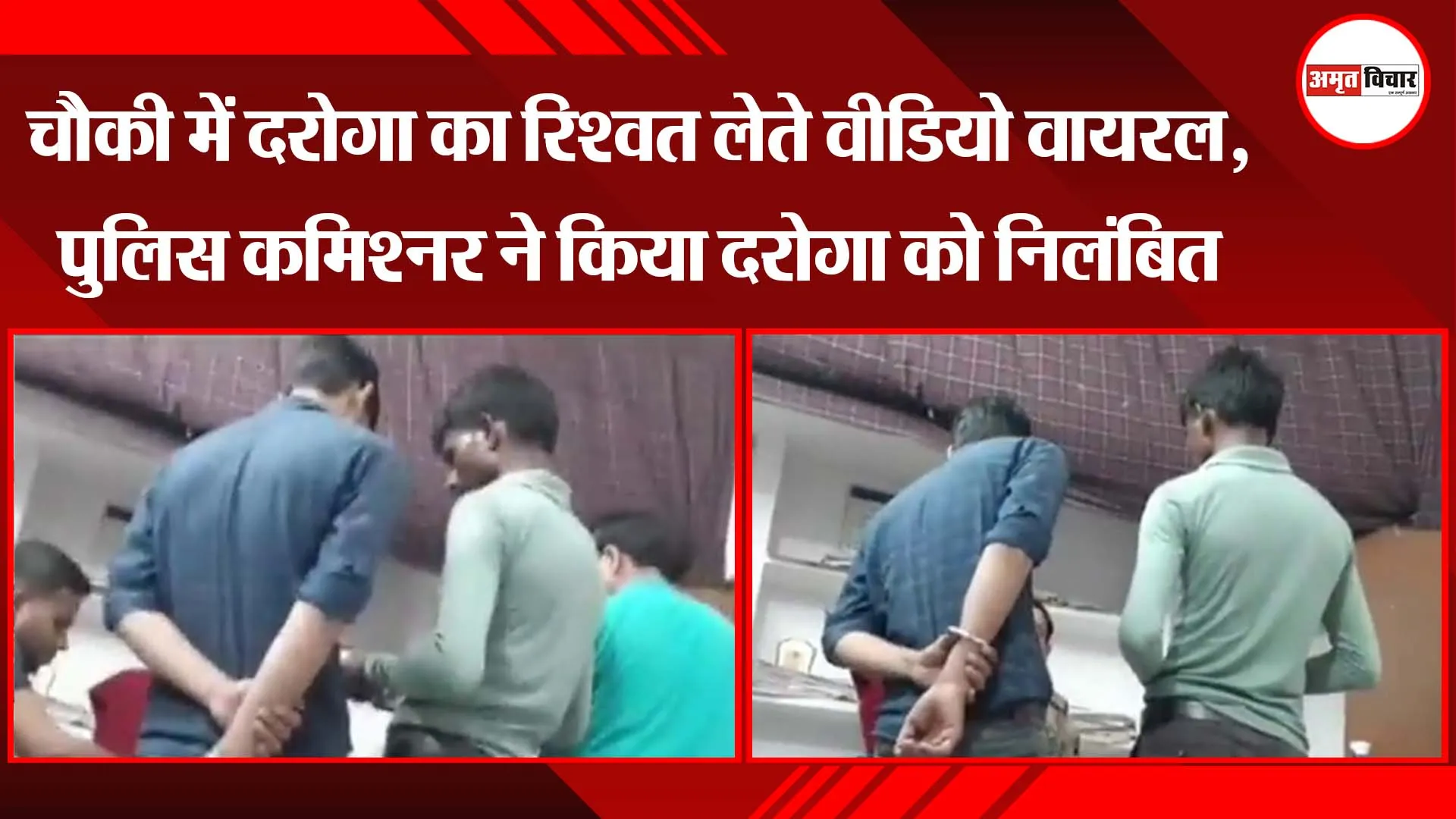 लखनऊ:चौकी में दरोगा का रिश्वत लेते वीडियो वायरल, पुलिस कमिश्नर ने किया दरोगा को निलंबित