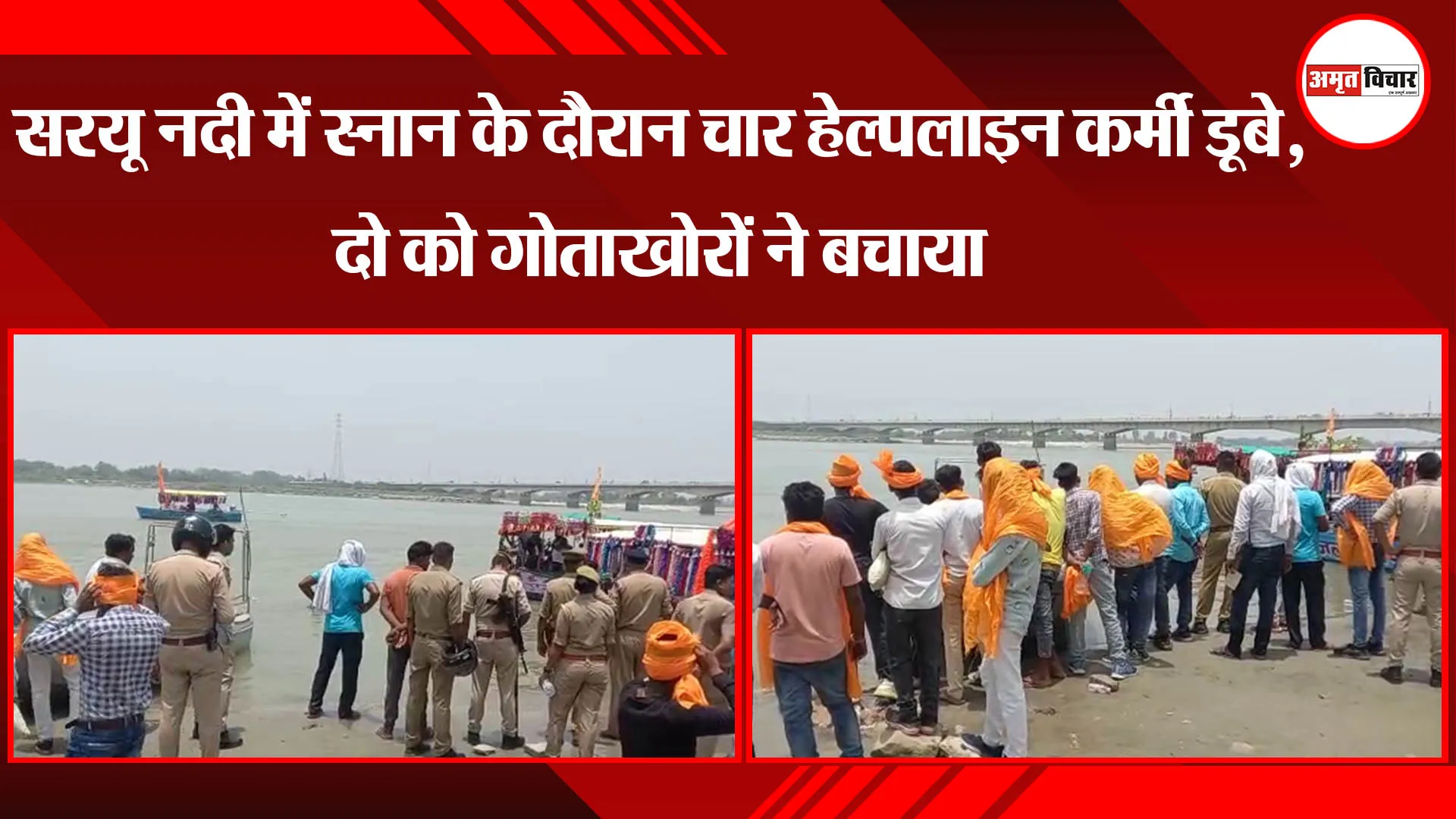 अयोध्या: सरयू नदी में स्नान के दौरान चार हेल्पलाइन कर्मी डूबे, दो को गोताखोरों ने बचाया