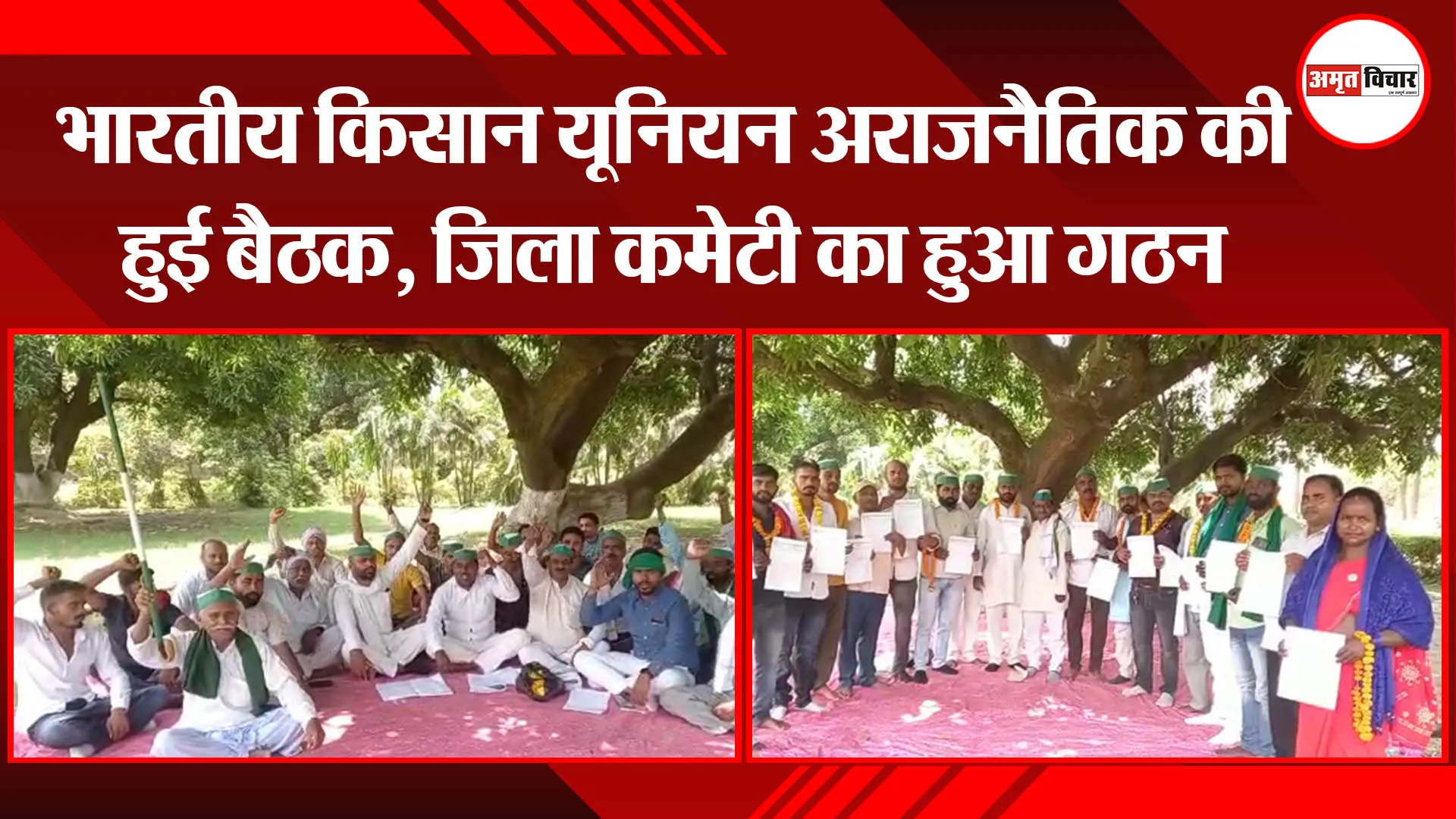 अयोध्या: भारतीय किसान यूनियन अराजनैतिक की हुई बैठक, जिला कमेटी का हुआ गठन