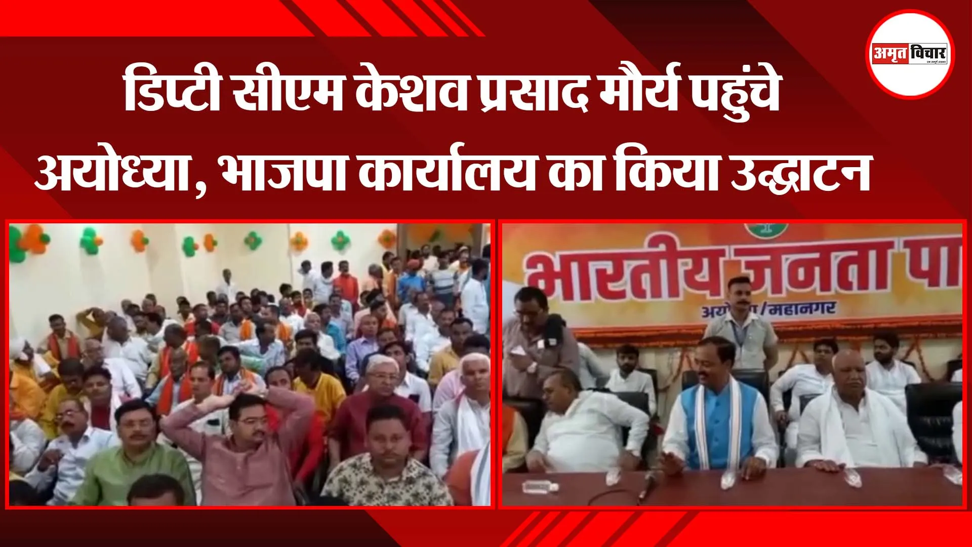 डिप्टी सीएम केशव प्रसाद मौर्य पहुंचे अयोध्या, भाजपा कार्यालय का किया उद्घाटन