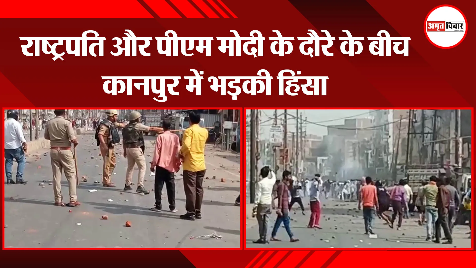 राष्ट्रपति और PM मोदी के दौरे के बीच कानपुर में भड़की हिंसा
