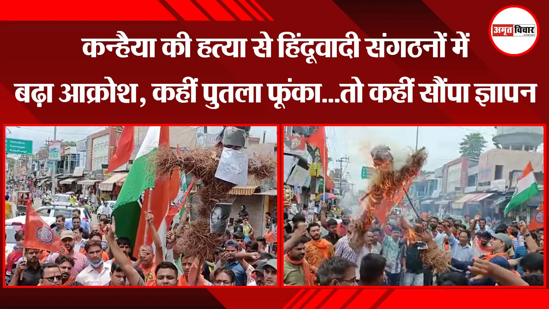 कन्हैया की हत्या से हिंदूवादी संगठनों में बढ़ा आक्रोश, कहीं पुतला फूंका…तो कहीं सौंपा ज्ञापन