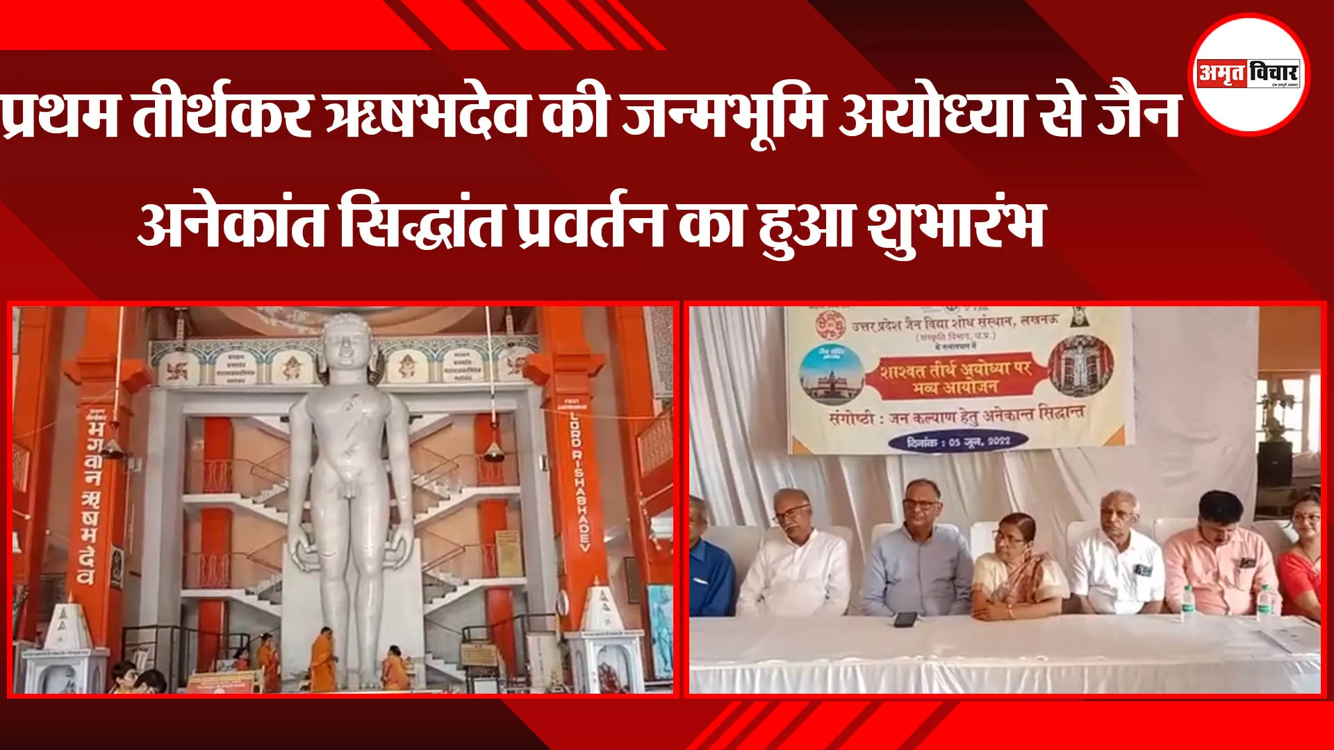 प्रथम तीर्थकर ऋषभदेव की जन्मभूमि अयोध्या से जैन अनेकांत सिद्धांत प्रवर्तन का हुआ शुभारंभ