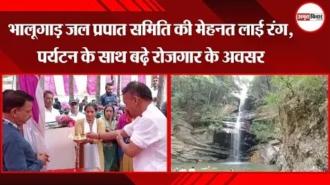 नैनीताल: भालूगाड़ जल प्रपात समिति की मेहनत लाई रंग, पर्यटन के साथ बढ़े रोजगार के अवसर