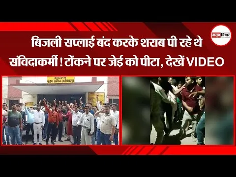 बरेली: बिजली सप्लाई बंद करके शराब पी रहे थे संविदाकर्मी! टोंकने पर जेई को पीटा, देखें VIDEO