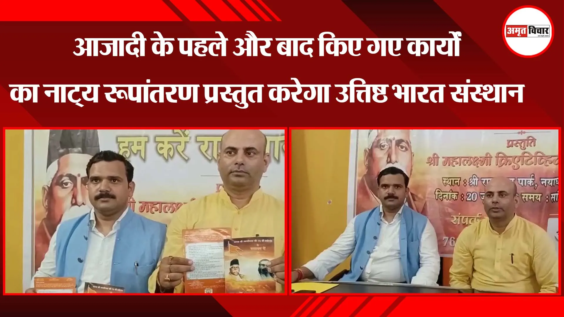 अयोध्या: आजादी के पहले और बाद किए गए कार्यों का नाट्य रूपांतरण प्रस्तुत करेगा उत्तिष्ठ भारत संस्थान