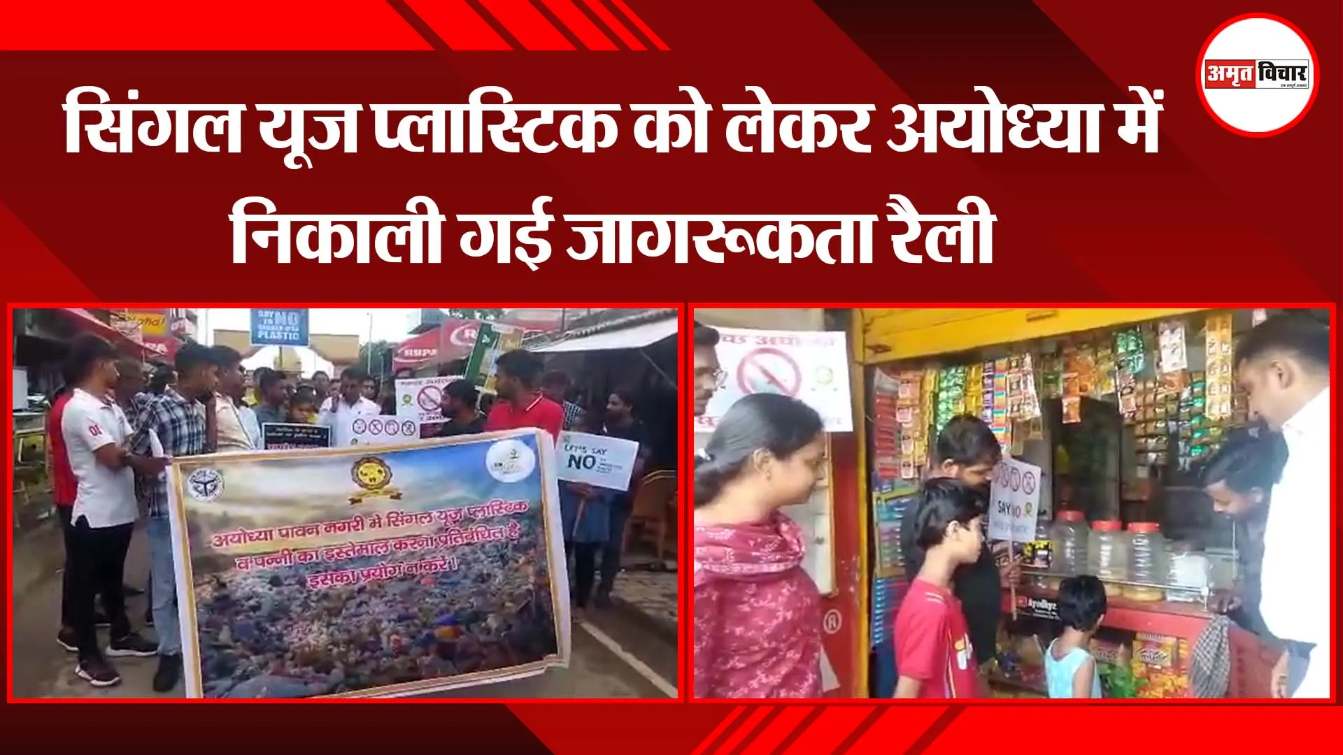 अयोध्या: सिंगल यूज प्लास्टिक को लेकर अयोध्या में निकाली गई जागरूकता रैली