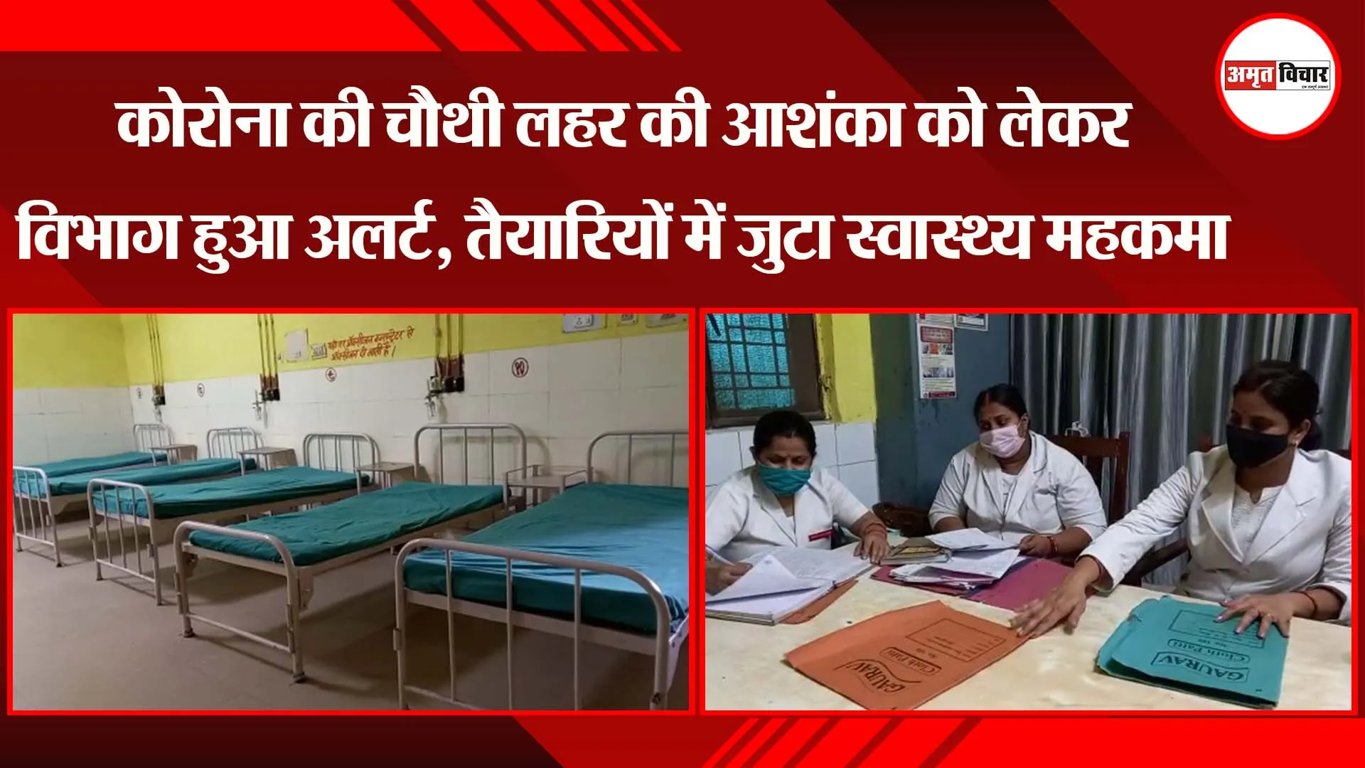कोरोना की चौथी लहर की आशंका को लेकर विभाग हुआ अलर्ट, तैयारियों में जुटा स्वास्थ्य महकमा