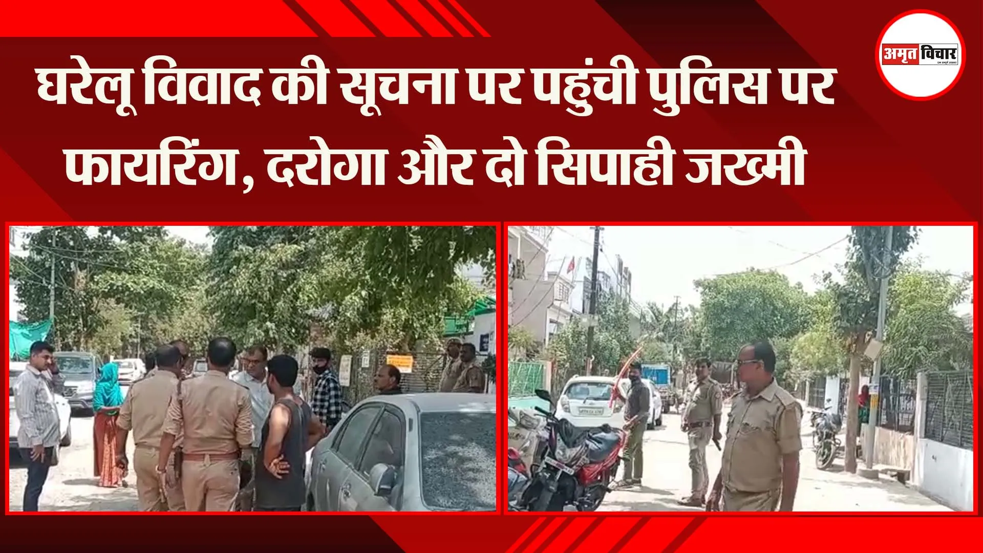 कानपुर: घरेलू विवाद की सूचना पर पहुंची पुलिस पर फायरिंग, दरोगा और दो सिपाही जख्मी