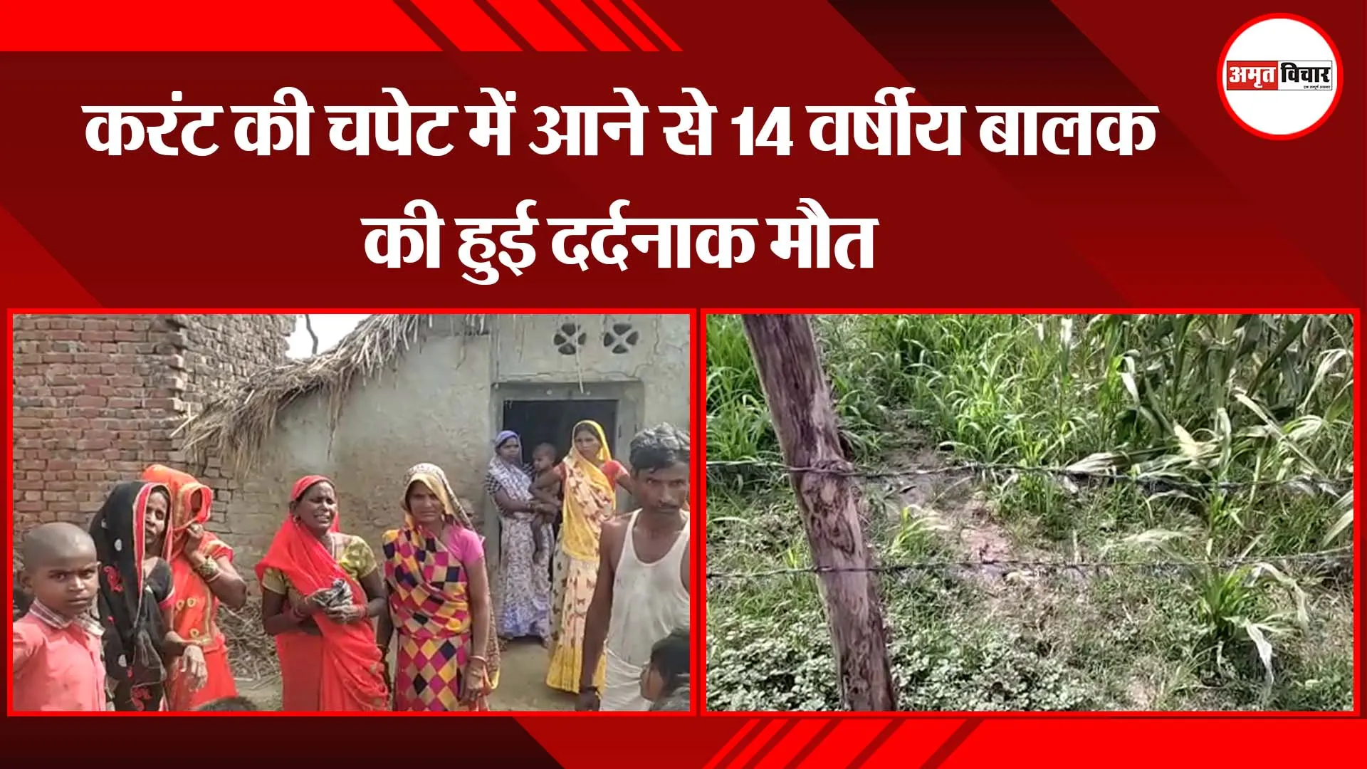 बहराइच: करंट की चपेट में आने से 14 वर्षीय बालक की हुई दर्दनाक मौत