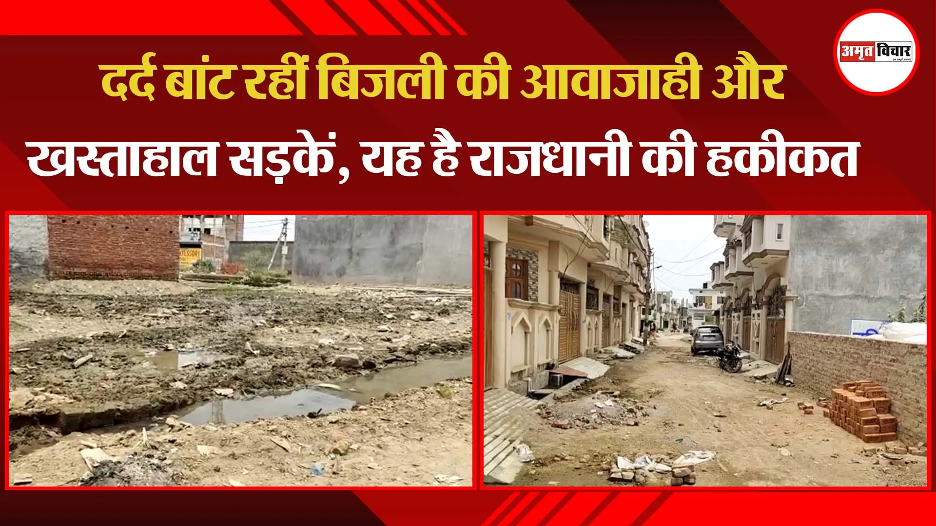 लखनऊ: दर्द बांट रहीं बिजली की आवाजाही और खस्ताहाल सड़कें, यह है राजधानी की हकीकत