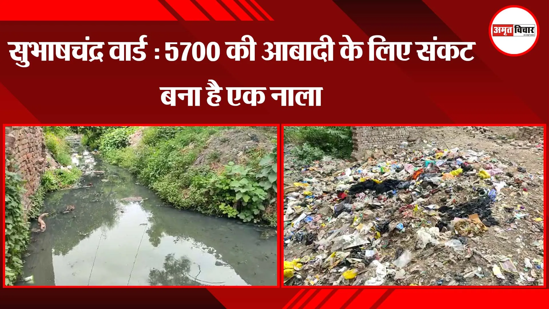सुभाषचंद्र वार्ड: 5700 की आबादी के लिए संकट बना है एक नाला