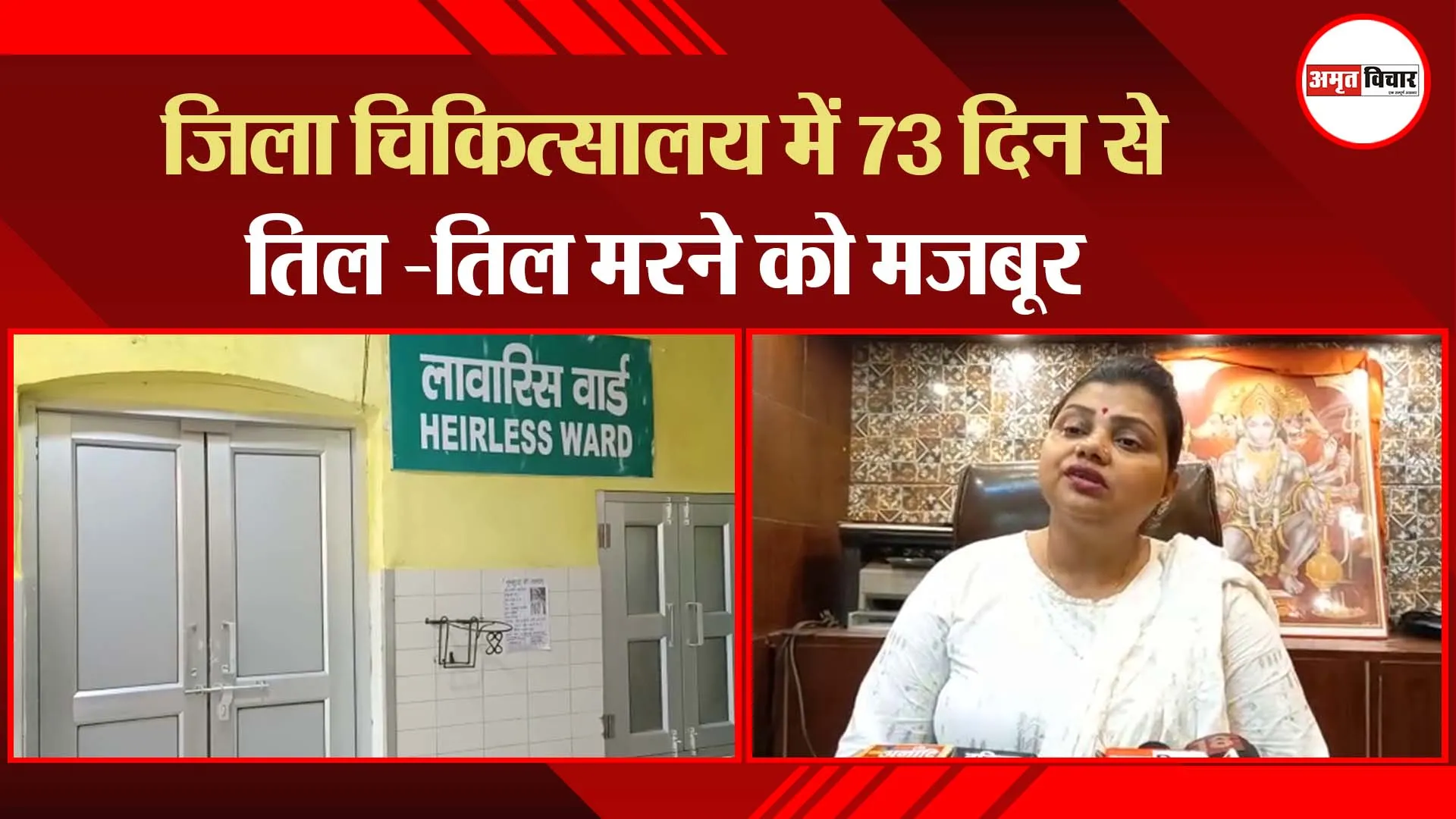 अयोध्या: जिला चिकित्सालय में 73 दिन से तिल -तिल मरने को मजबूर