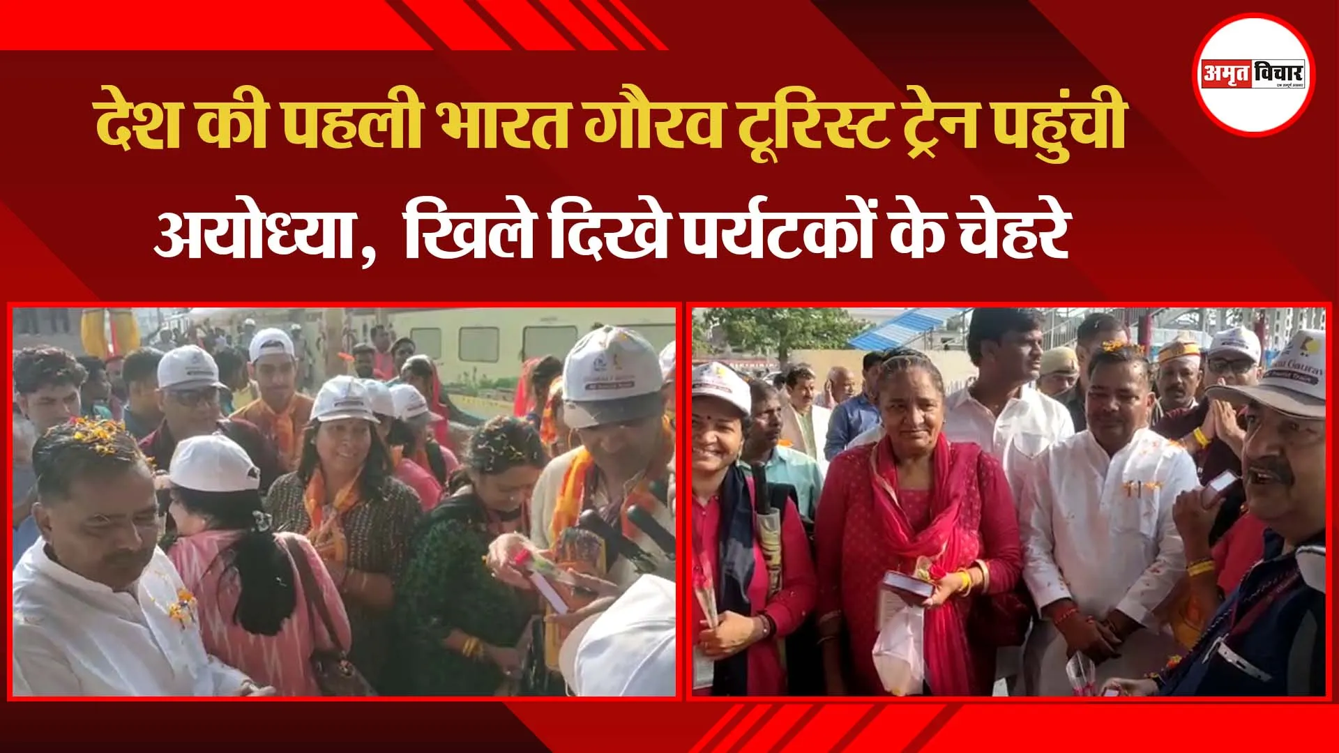 देश की पहली भारत गौरव टूरिस्टह ट्रेन पहुंची अयोध्या, खिले दिखे पर्यटकों के चेहरे