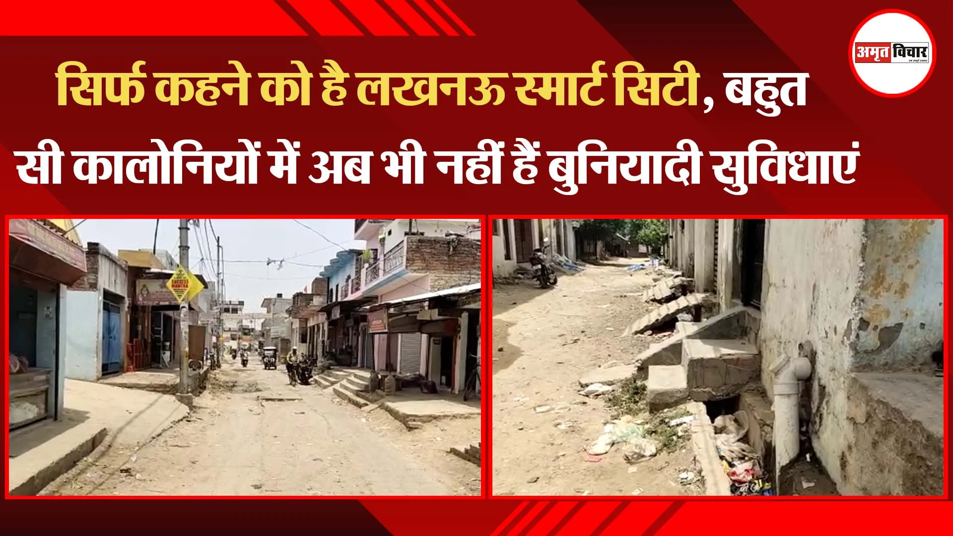 सिर्फ कहने को है लखनऊ स्मार्ट सिटी, बहुत सी कालोनियों में अब भी नहीं हैं बुनियादी सुविधाएं