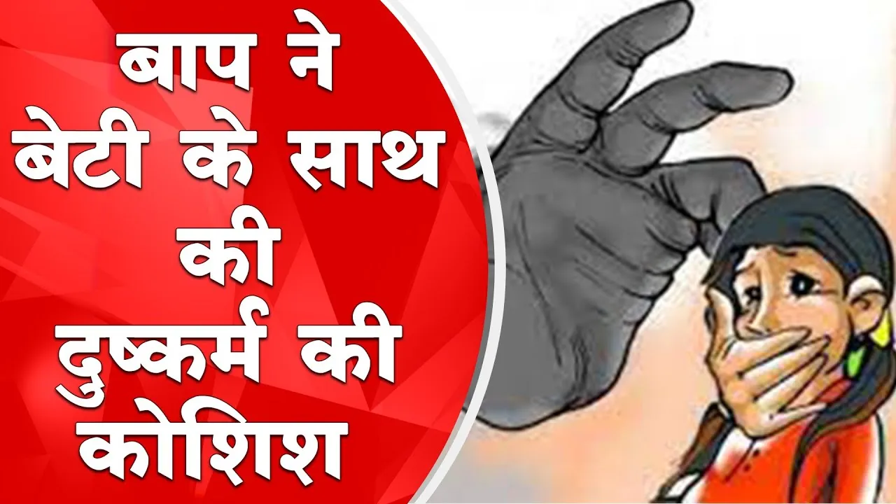 हल्द्वानी: पिता ने नौ साल की बेटी से की दुष्कर्म की कोशिश, पत्नी ने लिखाई रिपोर्ट