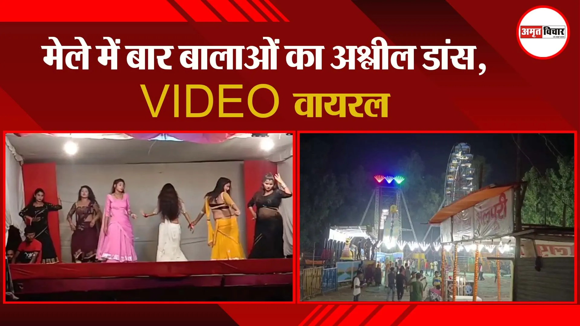 मुरादाबाद: मेले में बार बालाओं का अश्लील डांस, VIDEO वायरल