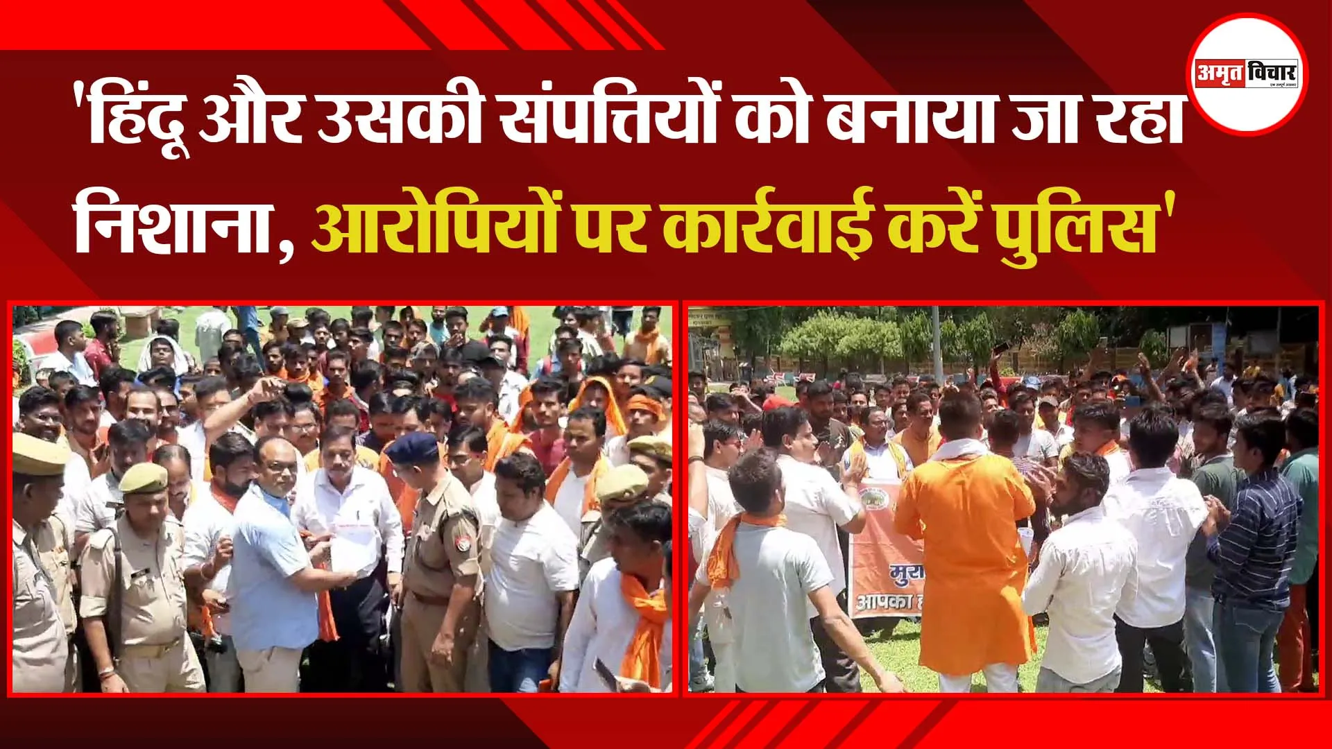 मुरादाबाद: ‘हिंदू और उसकी संपत्तियों को बनाया जा रहा निशाना, आरोपियों पर कार्रवाई करें पुलिस’