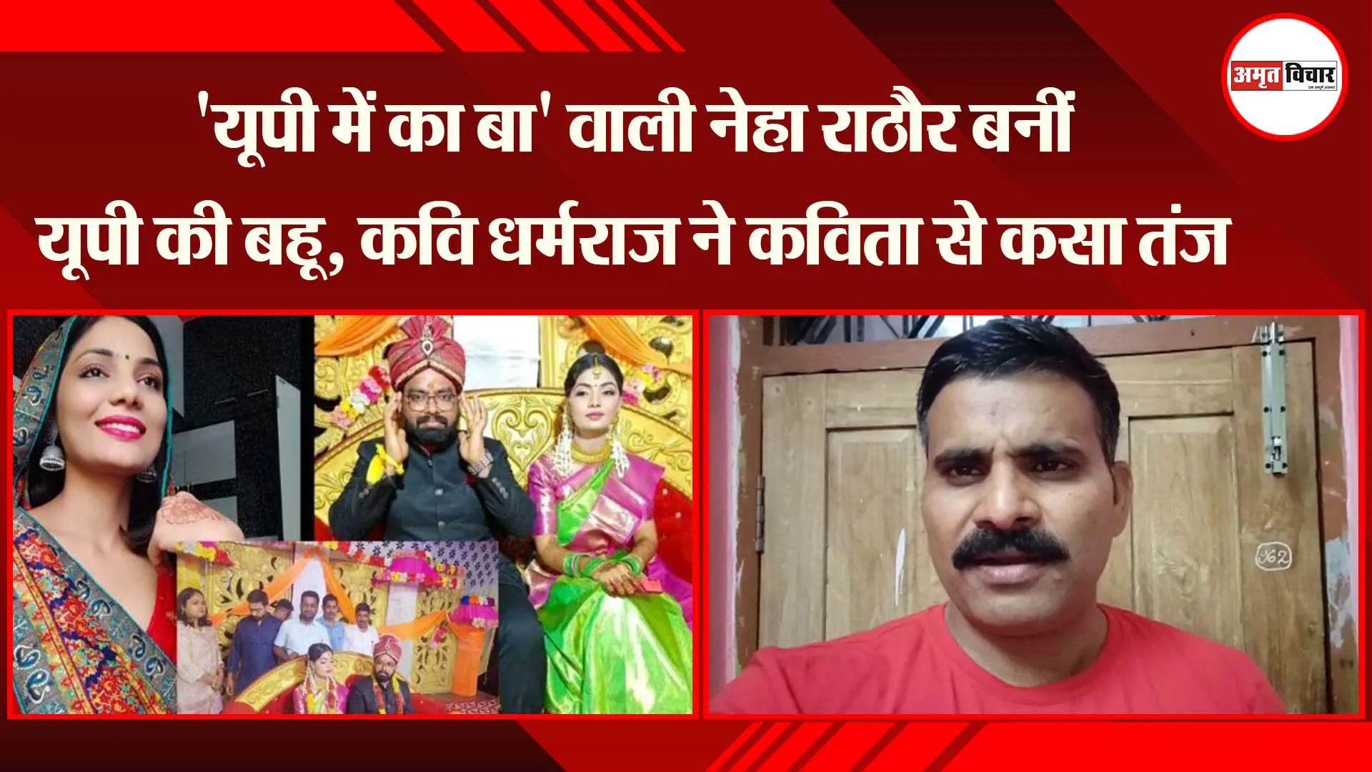 उन्नाव: ‘यूपी में का बा’ वाली नेहा राठौर बनीं यूपी की बहू, कवि धर्मराज ने कविता से कसा तंज