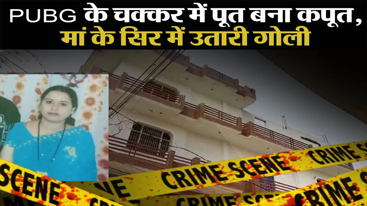 लखनऊ: PUBG के चक्कर में पूत बना कपूत, मां के सिर में उतारी गोली