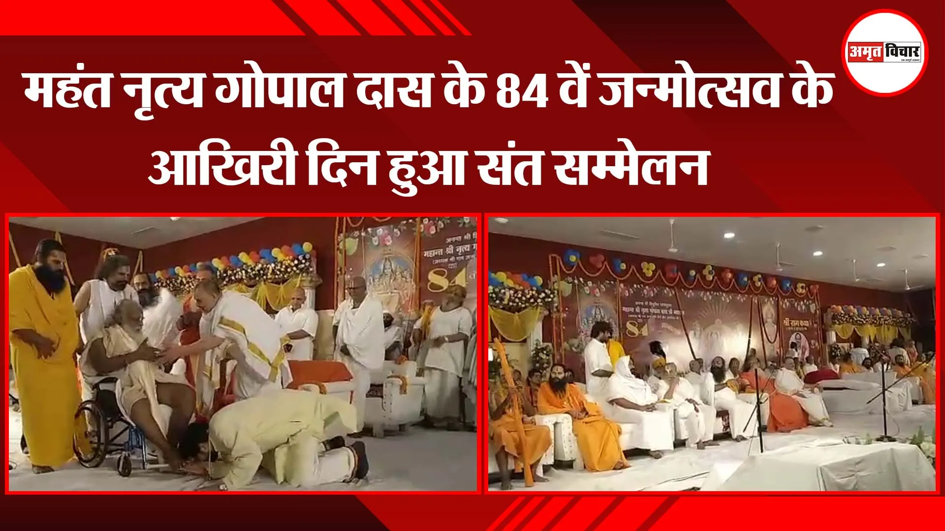 अयोध्या: महंत नृत्य गोपाल दास के 84 वें जन्मोत्सव के आखिरी दिन हुआ संत सम्मेलन