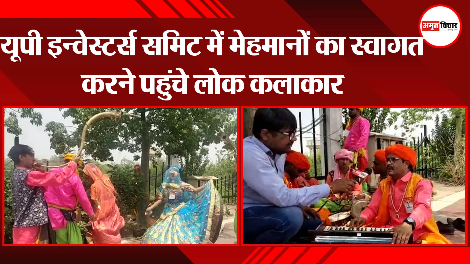 लखनऊ: यूपी इन्वेस्टर्स समिट में मेहमानों का स्वागत करने पहुंचे लोक कलाकार