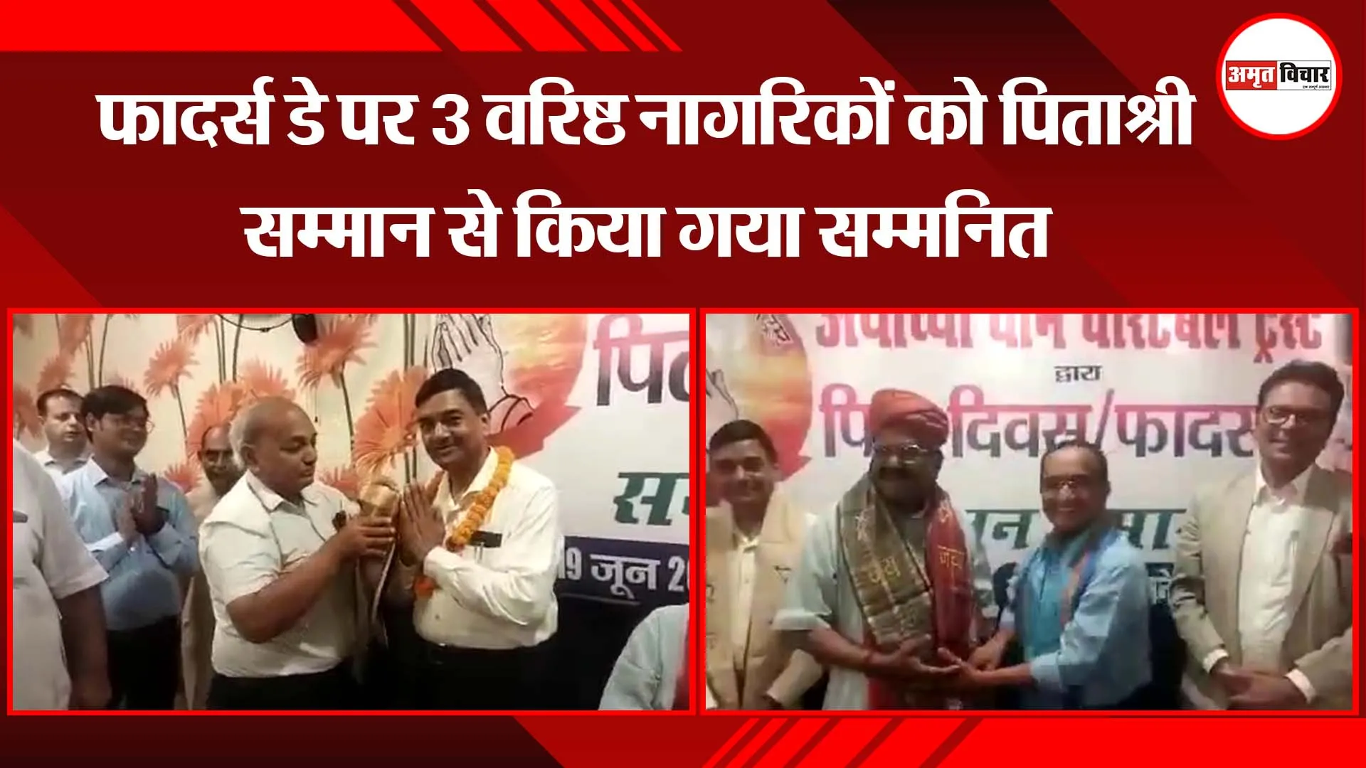 अयोध्या: फादर्स डे पर 3 वरिष्ठ नागरिकों को पिताश्री सम्मान से किया गया सम्मनित
