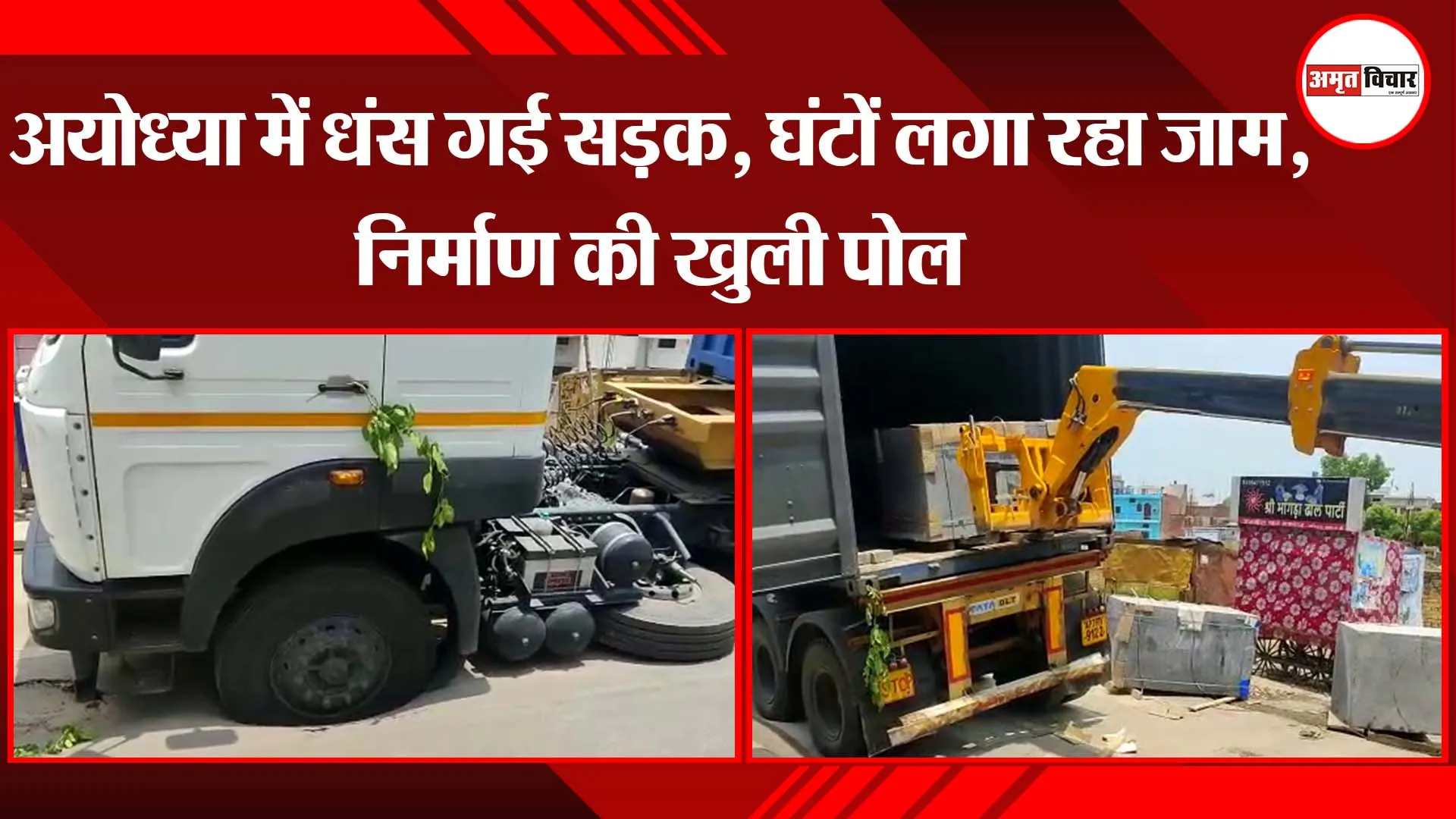 अयोध्या में धंस गई सड़क, घंटों लगा रहा जाम, निर्माण की खुली पोल
