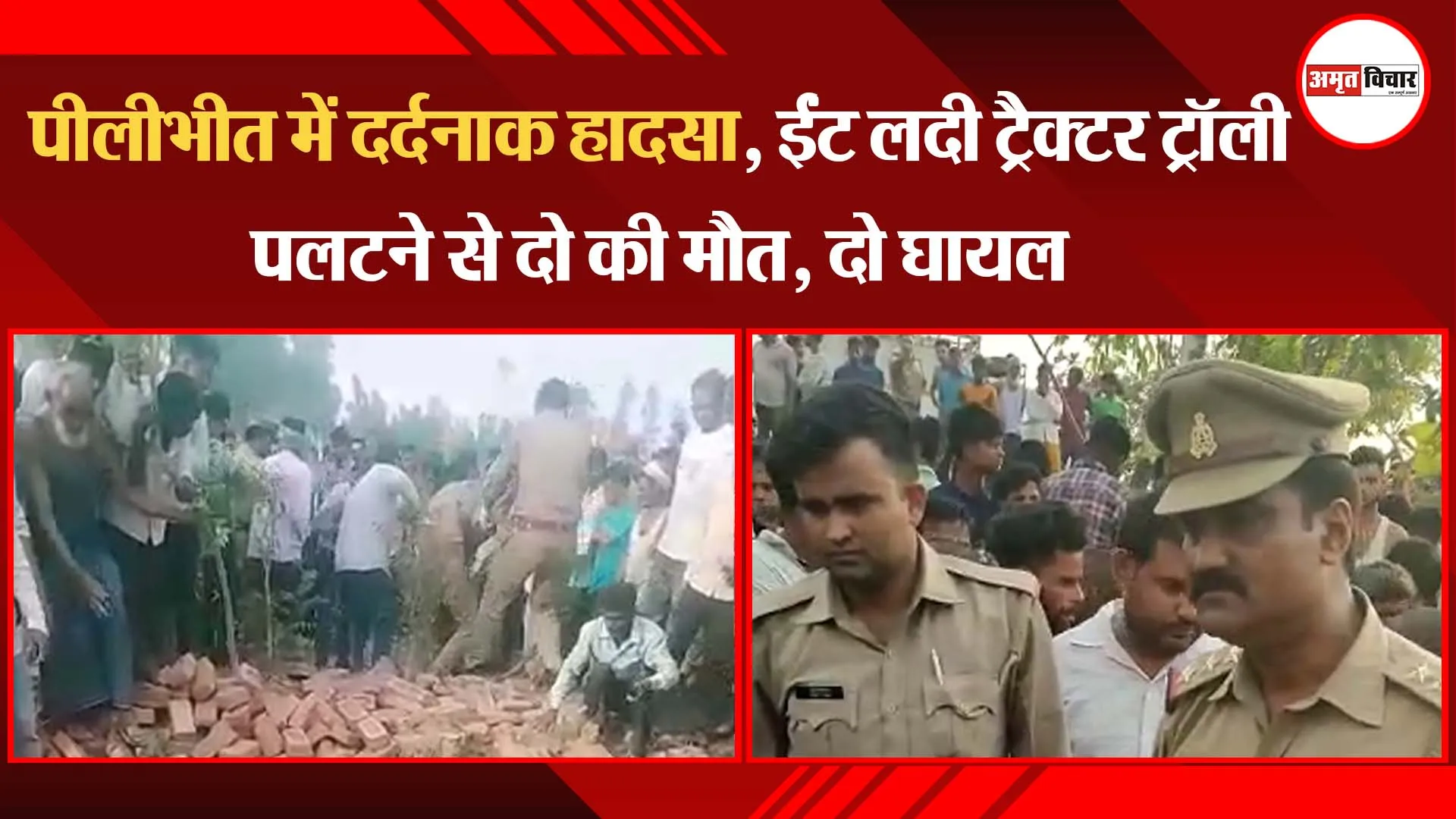 पीलीभीत में दर्दनाक हादसा, ईंट लदी ट्रैक्टर ट्रॉली पलटने से दो की मौत, दो घायल