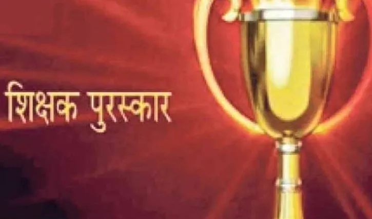 बरेली: राज्य पुरस्कार के लिए 14 शिक्षकों ने किए आवेदन