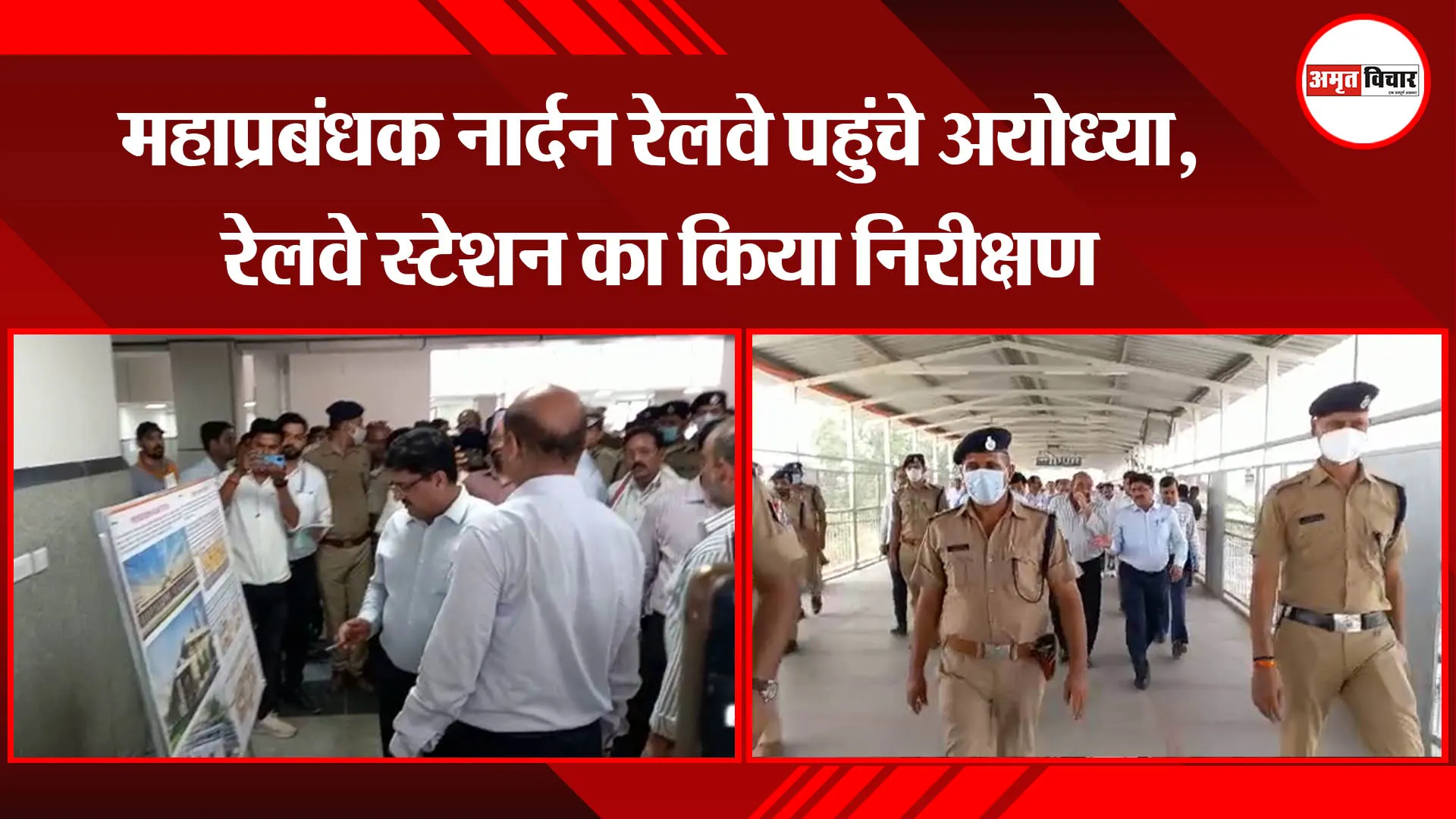 अयोध्या: महाप्रबंधक नार्दन रेलवे पहुंचे अयोध्या, रेलवे स्टेशन का किया निरीक्षण