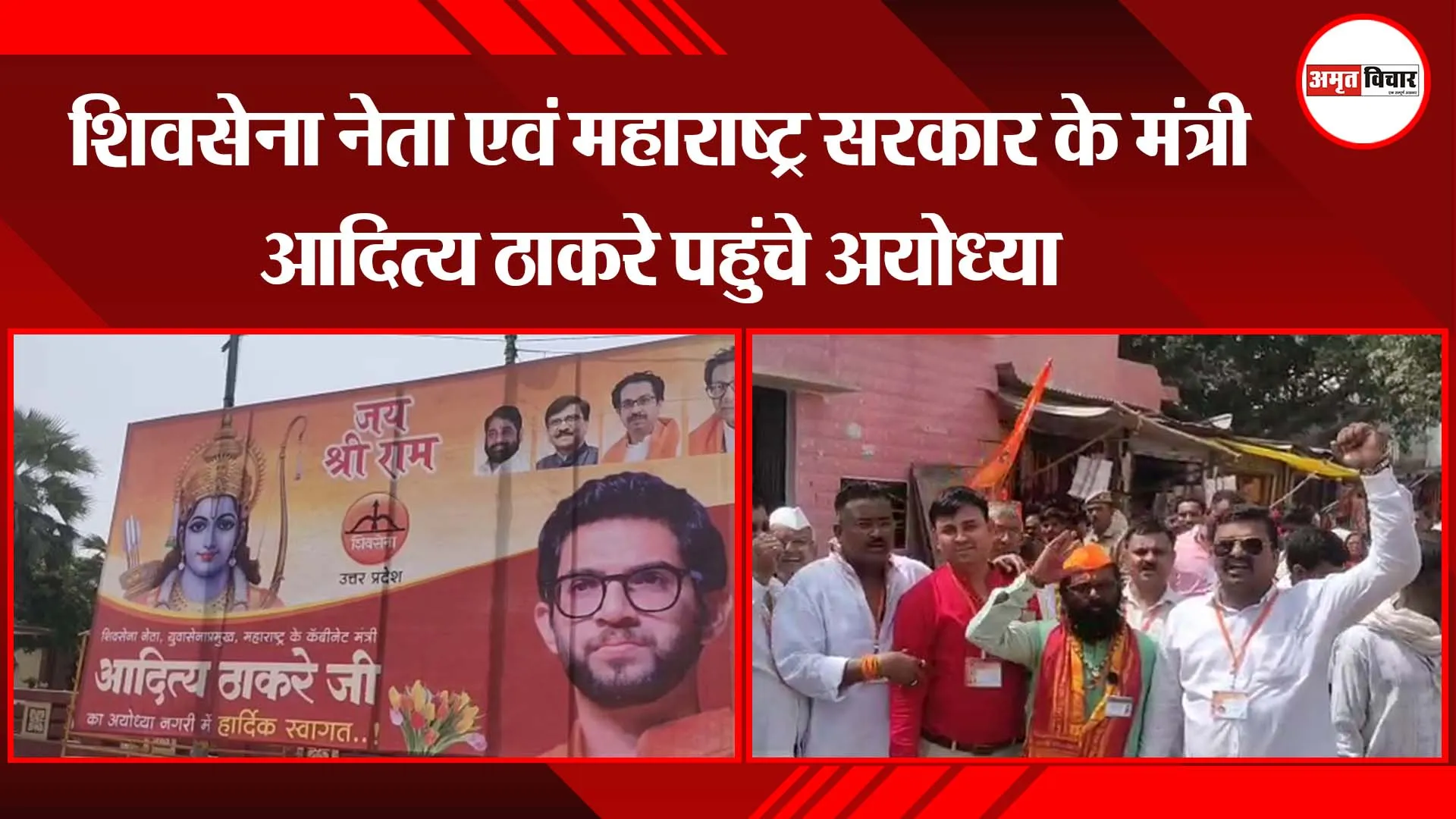 शिवसेना नेता एवं महाराष्ट्र सरकार के मंत्री आदित्य ठाकरे पहुंचे अयोध्या