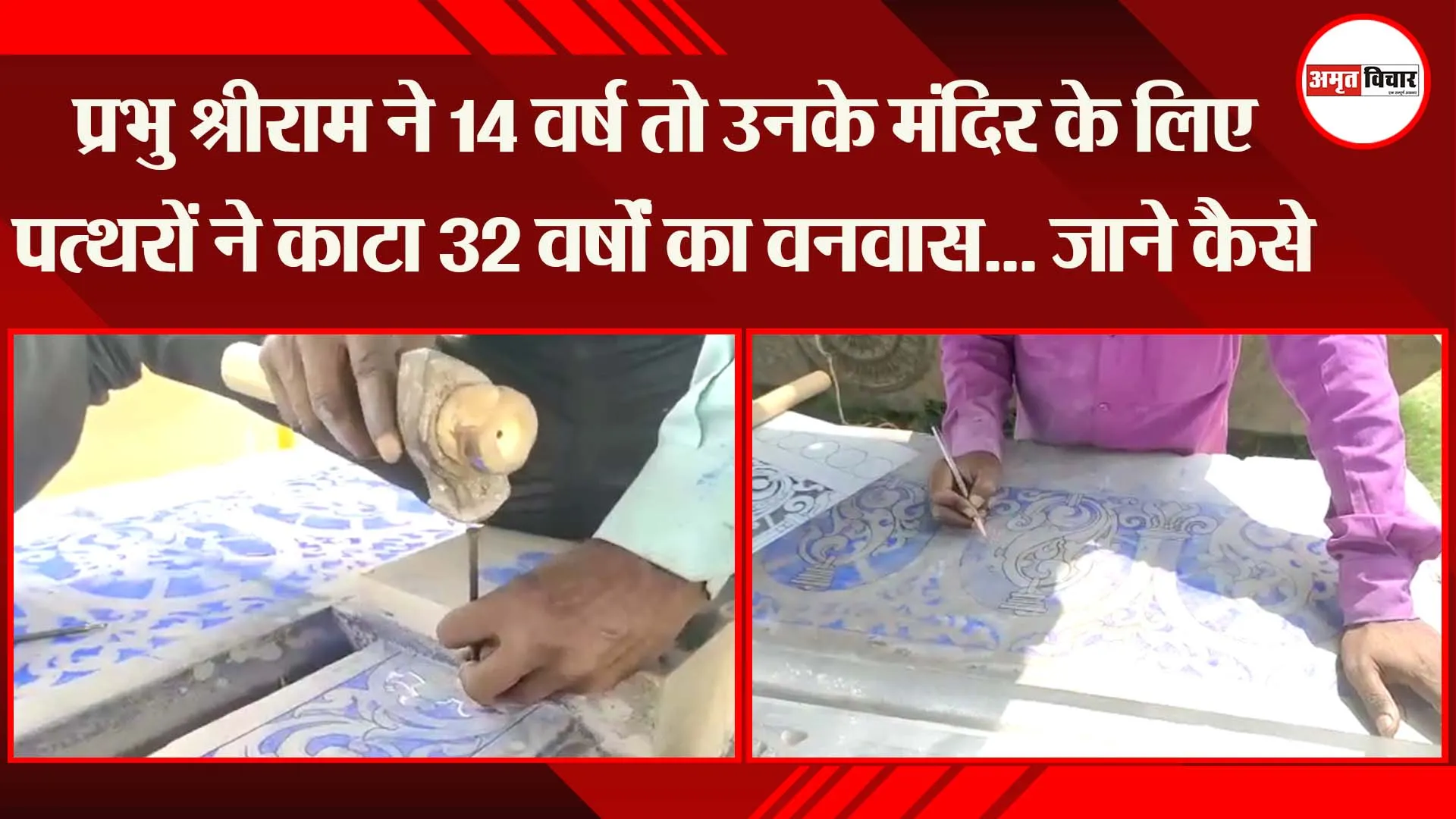 प्रभु श्रीराम ने 14 वर्ष तो उनके मंदिर के लिए पत्थरों ने काटा 32 वर्षों का वनवास… जाने कैसे