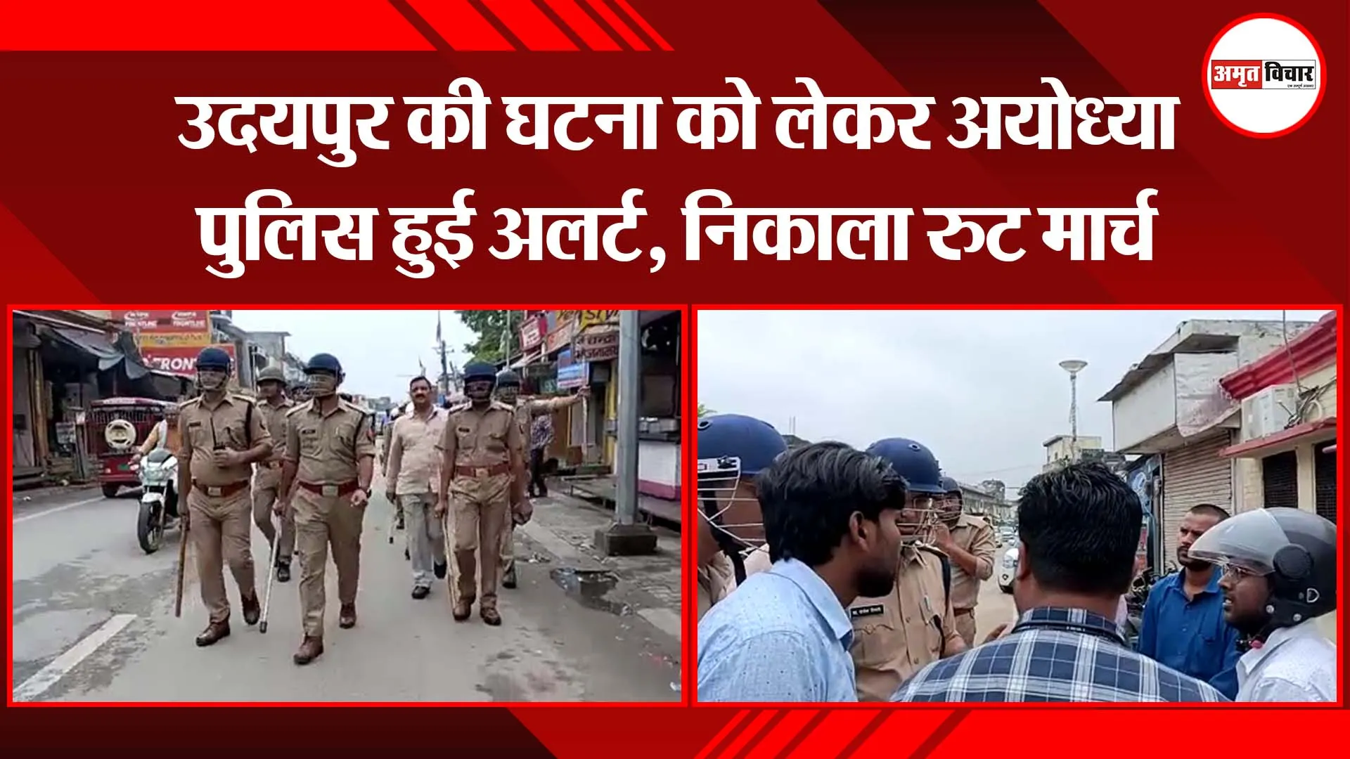 उदयपुर की घटना को लेकर अयोध्या पुलिस हुई अलर्ट, निकाला रुट मार्च