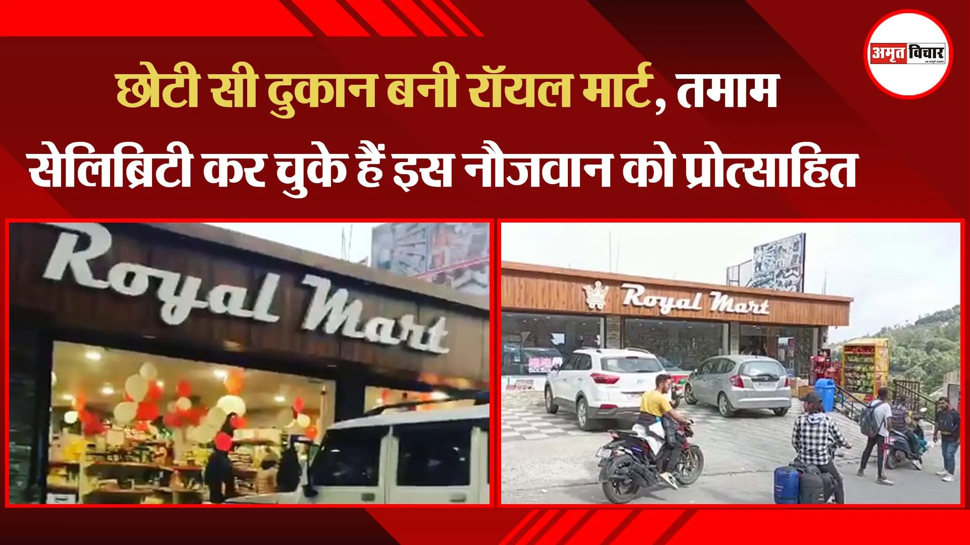 हल्द्वानी: छोटी सी दुकान बनी रॉयल मार्ट, तमाम सेलिब्रिटी कर चुके हैं इस नौजवान को प्रोत्साहित