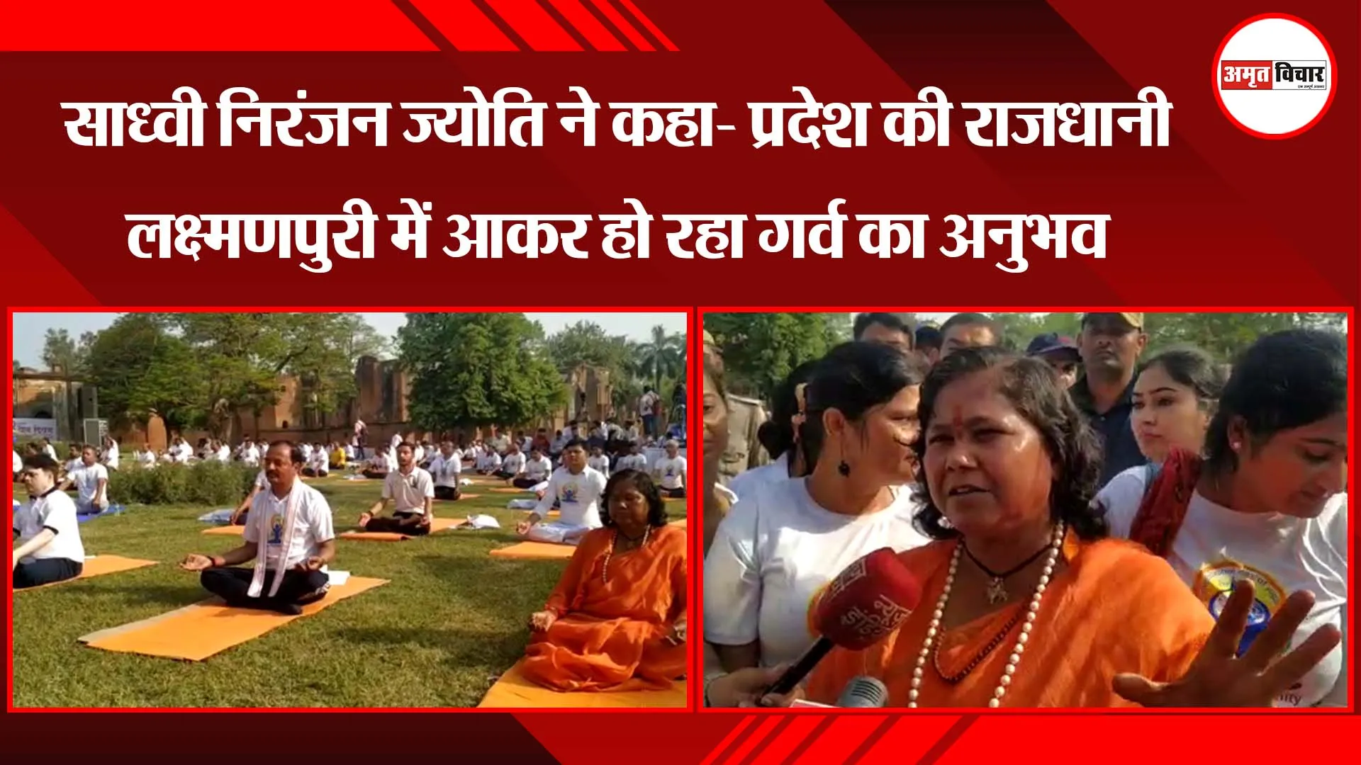 लखनऊ: साध्वी निरंजन ज्योति ने कहा- प्रदेश की राजधानी लक्ष्मणपुरी में आकर हो रहा गर्व का अनुभव