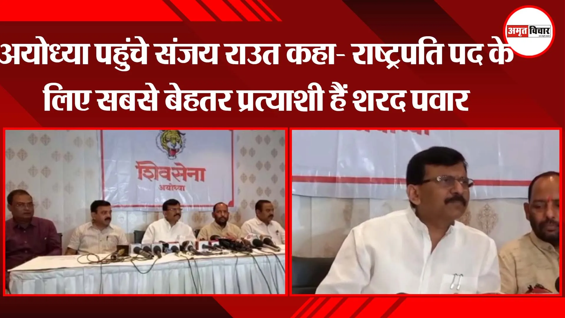 अयोध्या पहुंचे संजय राउत कहा- राष्ट्रपति पद के लिए सबसे बेहतर प्रत्याशी हैं शरद पवार