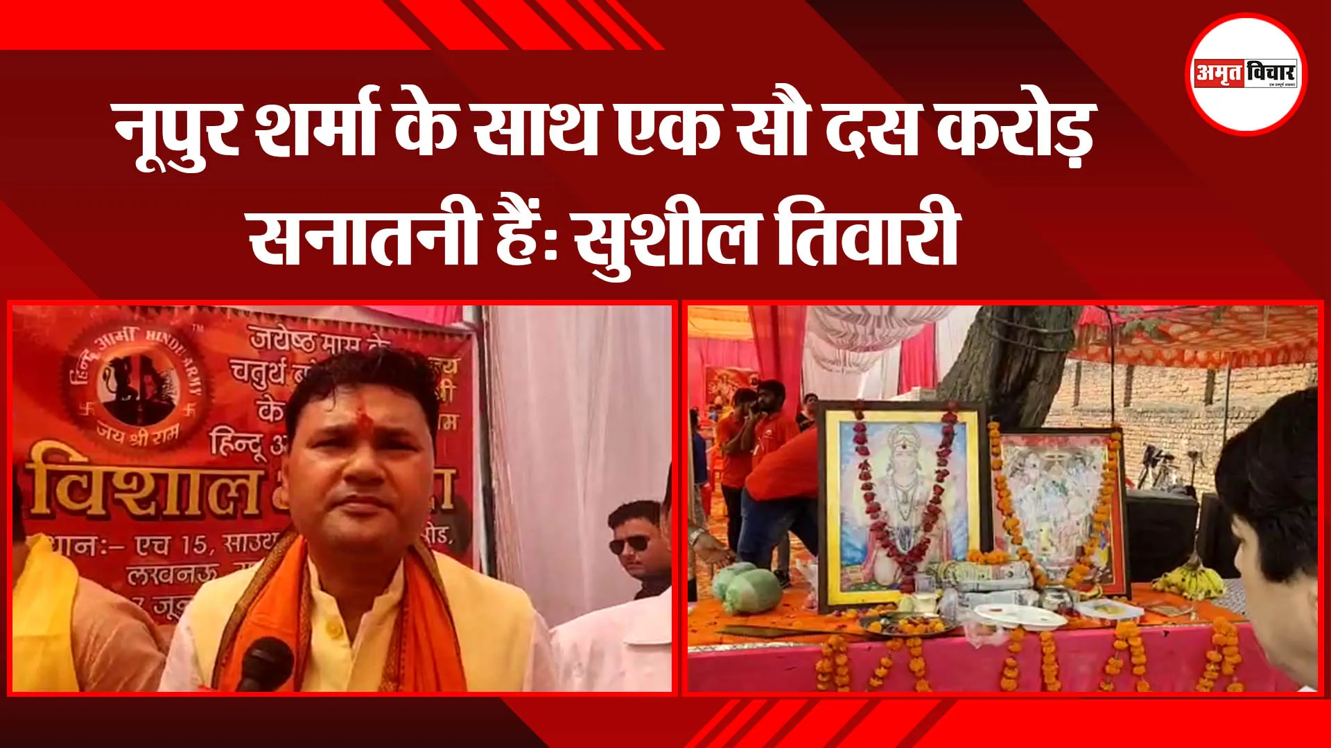 नूपुर शर्मा के साथ एक सौ दस करोड़ सनातनी हैं: सुशील तिवारी