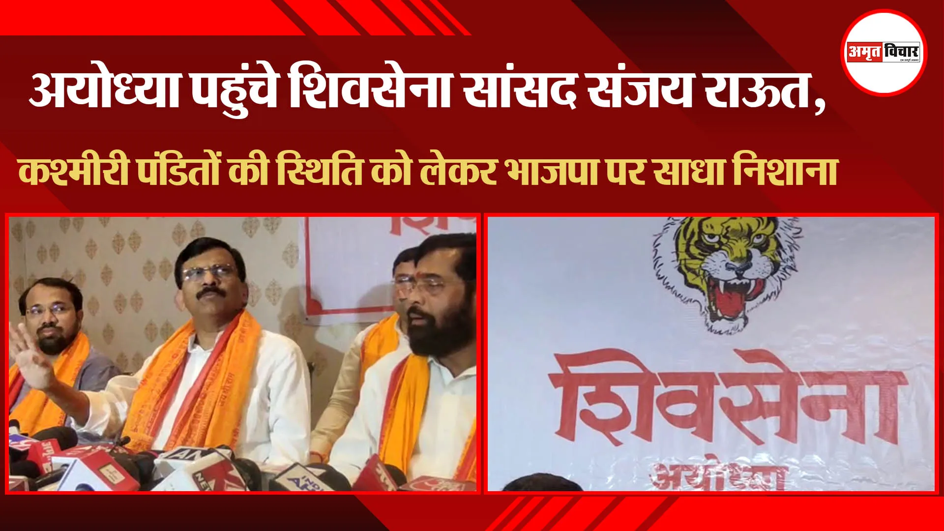 अयोध्या पहुंचे शिवसेना सांसद संजय राऊत, कश्मीरी पंडितों की स्थिति को लेकर भाजपा पर साधा निशाना