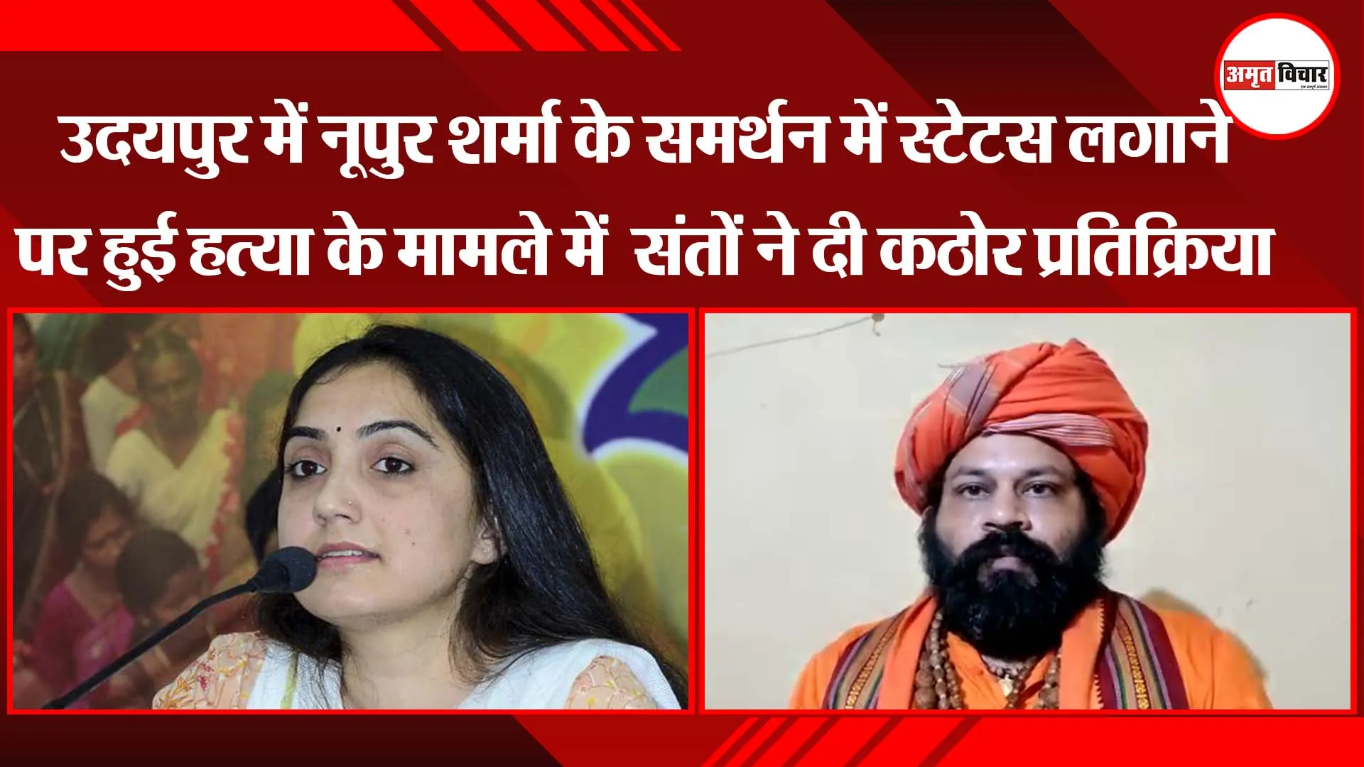 नूपुर शर्मा के समर्थन में स्टेटस लगाने पर हुई हत्या के मामले में  संतों ने दी कठोर प्रतिक्रिया