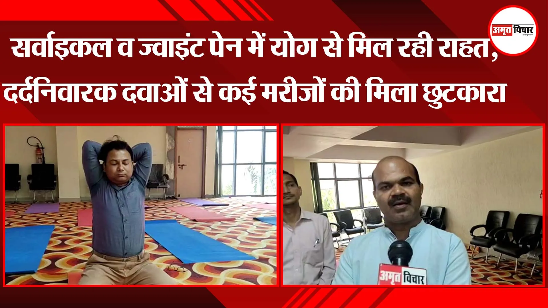 अन्तर्राष्ट्रीय योग दिवस: सर्वाइकल व ज्वाइंट पेन में योग से मिल रही राहत