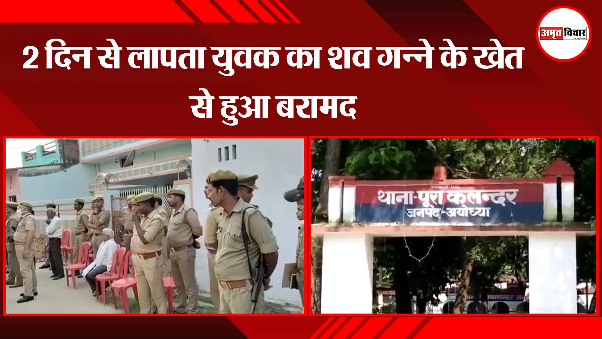अयोध्या: 2 दिन से लापता युवक का शव गन्ने के खेत से हुआ बरामद