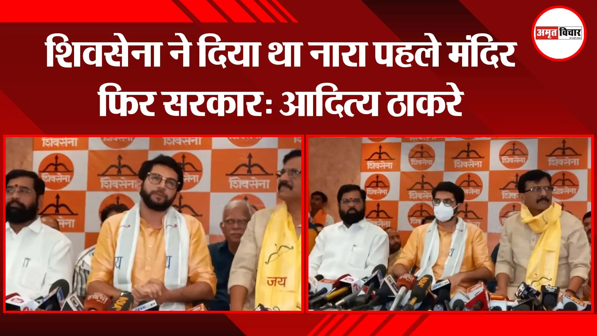 शिवसेना ने दिया था नारा पहले मंदिर फिर सरकार: आदित्य ठाकरे