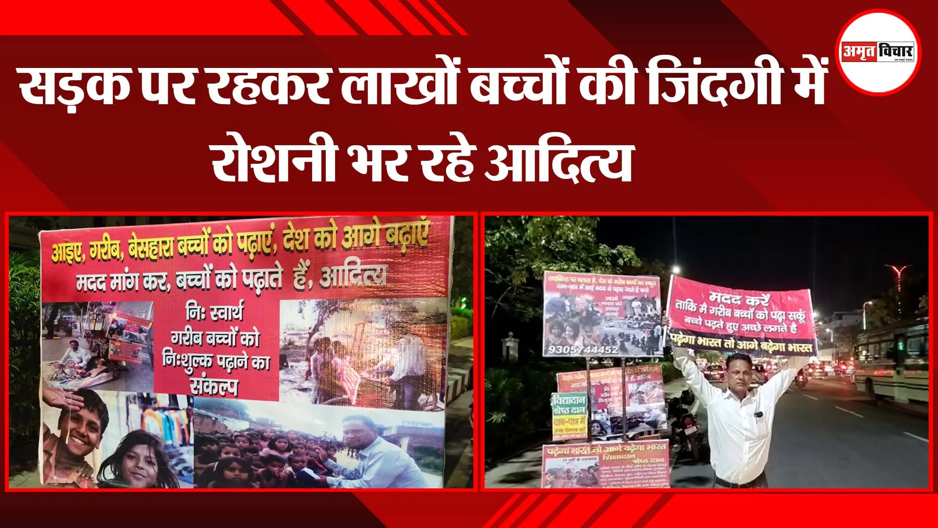 लखनऊ: सड़क पर रहकर लाखों बच्चों की जिंदगी में रोशनी भर रहे आदित्य