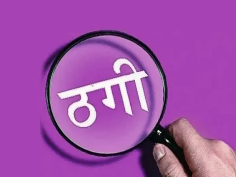 जसपुर: कृषि ऋण दिलाने के नाम पर किसान से ठगे 1 लाख 80 हजार